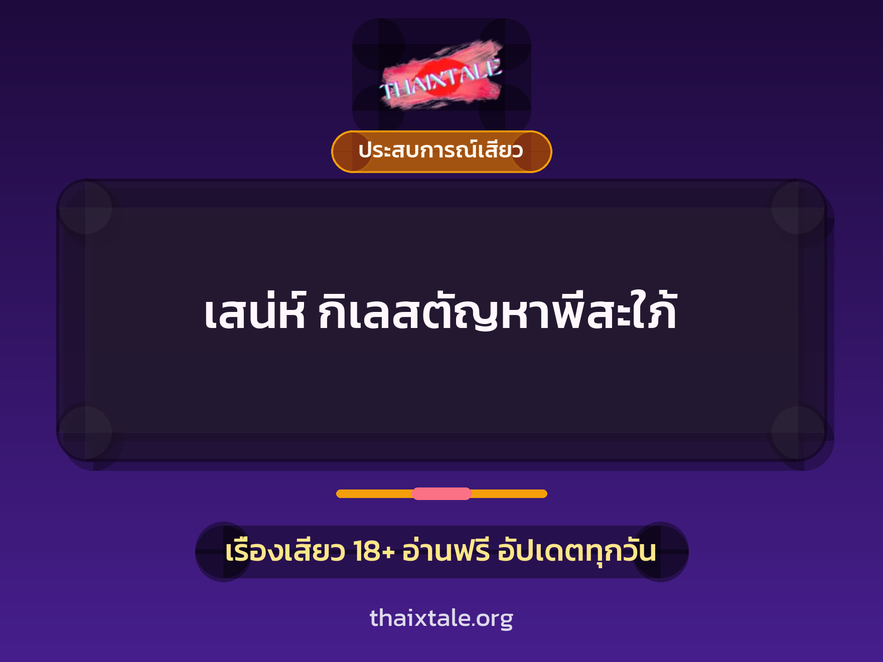 เรื่องเสียว + ประสบการณ์เสียว