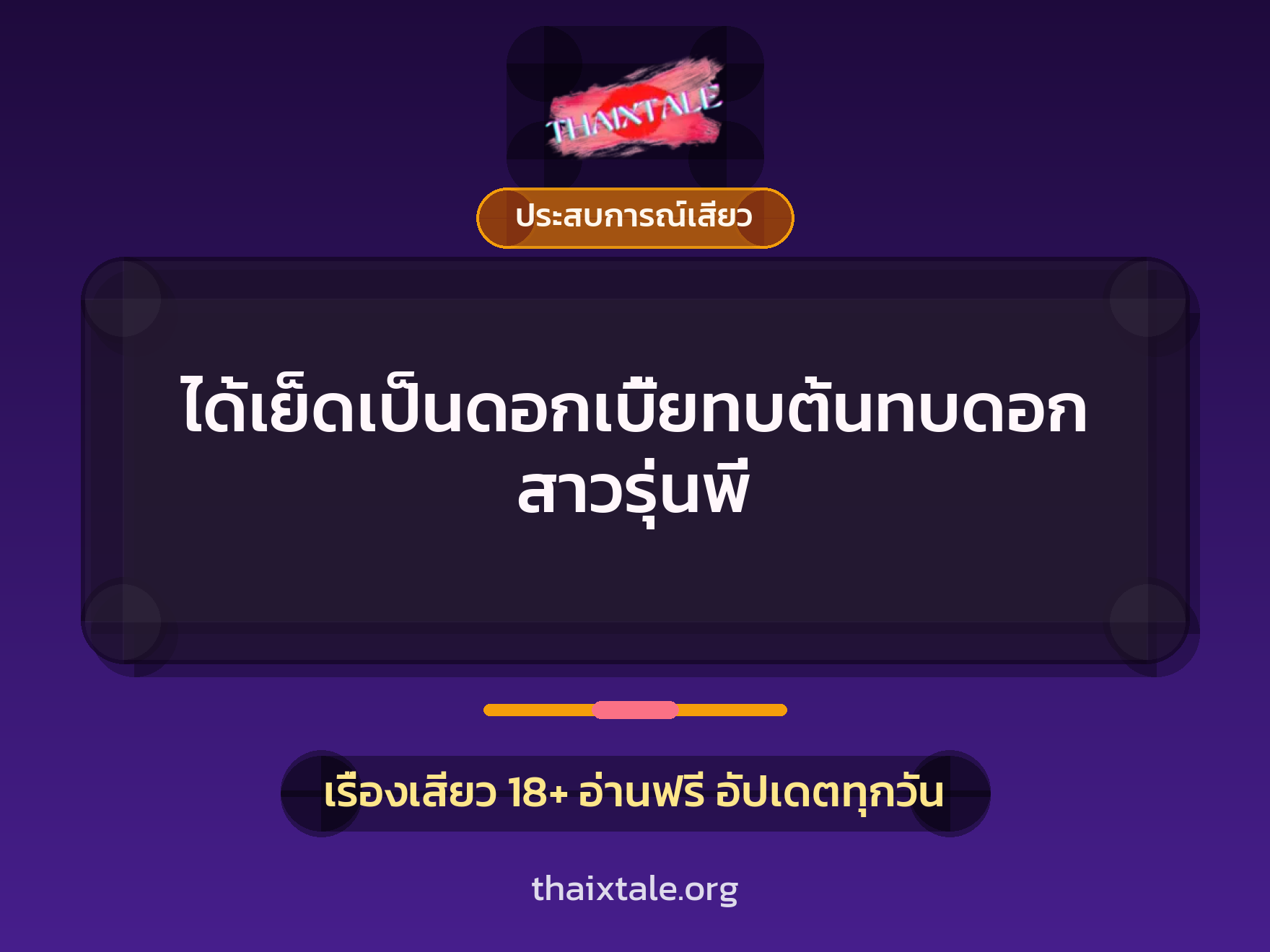 เรื่องเสียว + ประสบการณ์เสียว