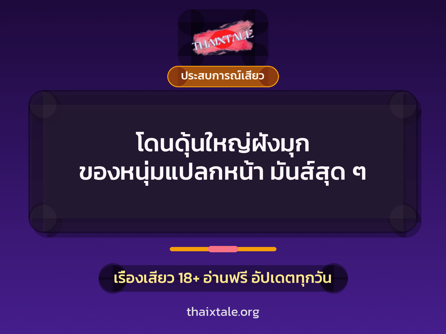 เรื่องเสียว + ประสบการณ์เสียว