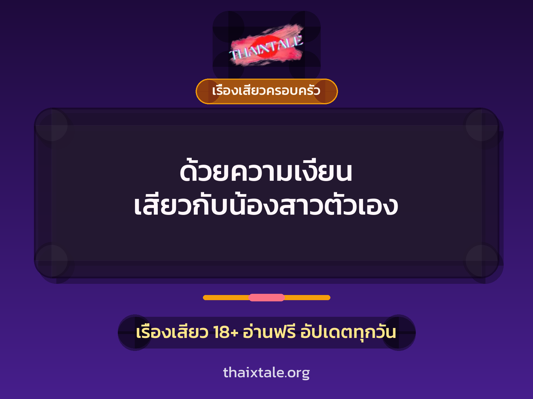 เรื่องเสียว + มอมยา