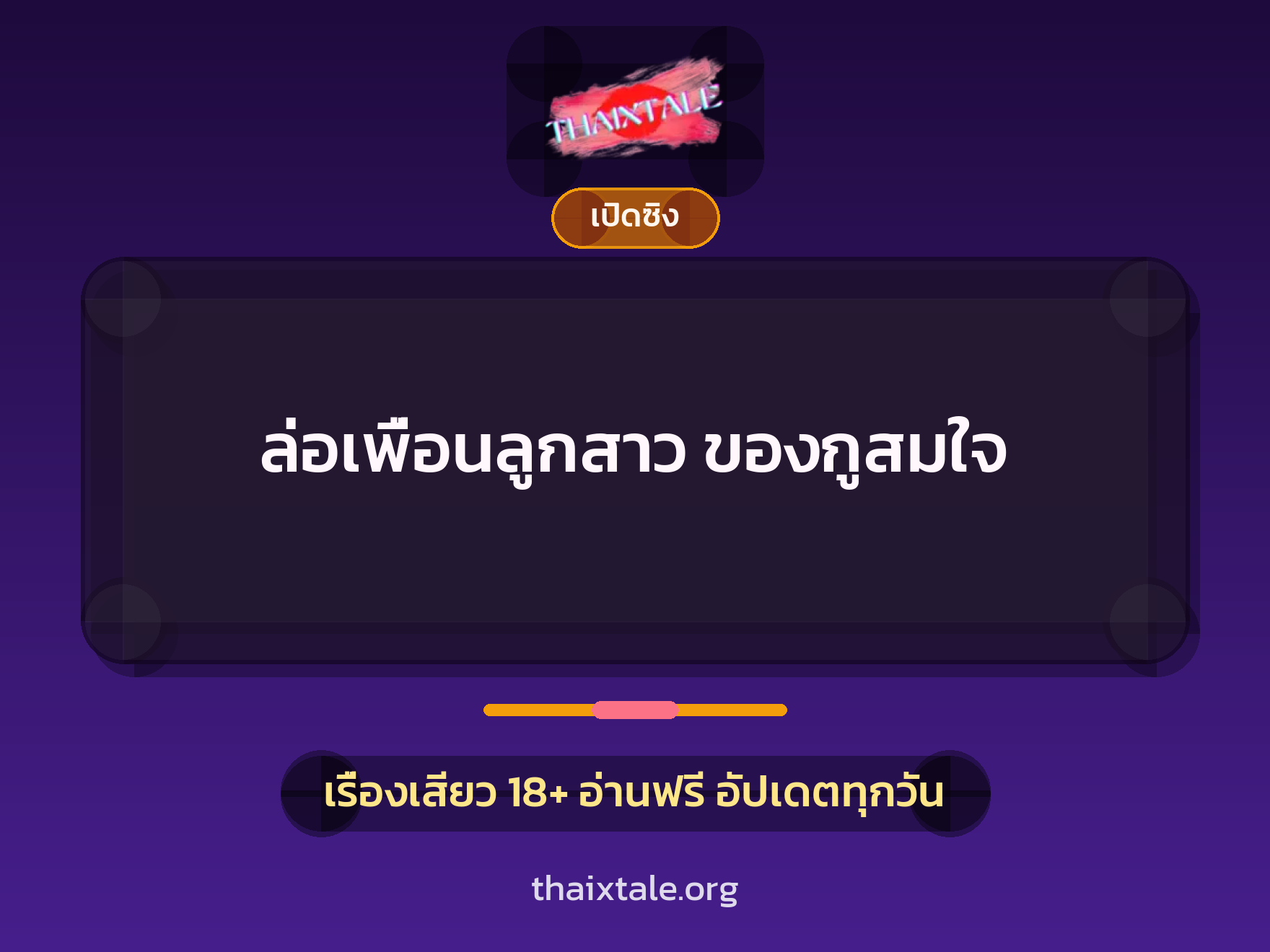 ล่อเพื่อนลูกสาว ของกูสมใจ 1 เรื่องเสียว + เปิดซิง