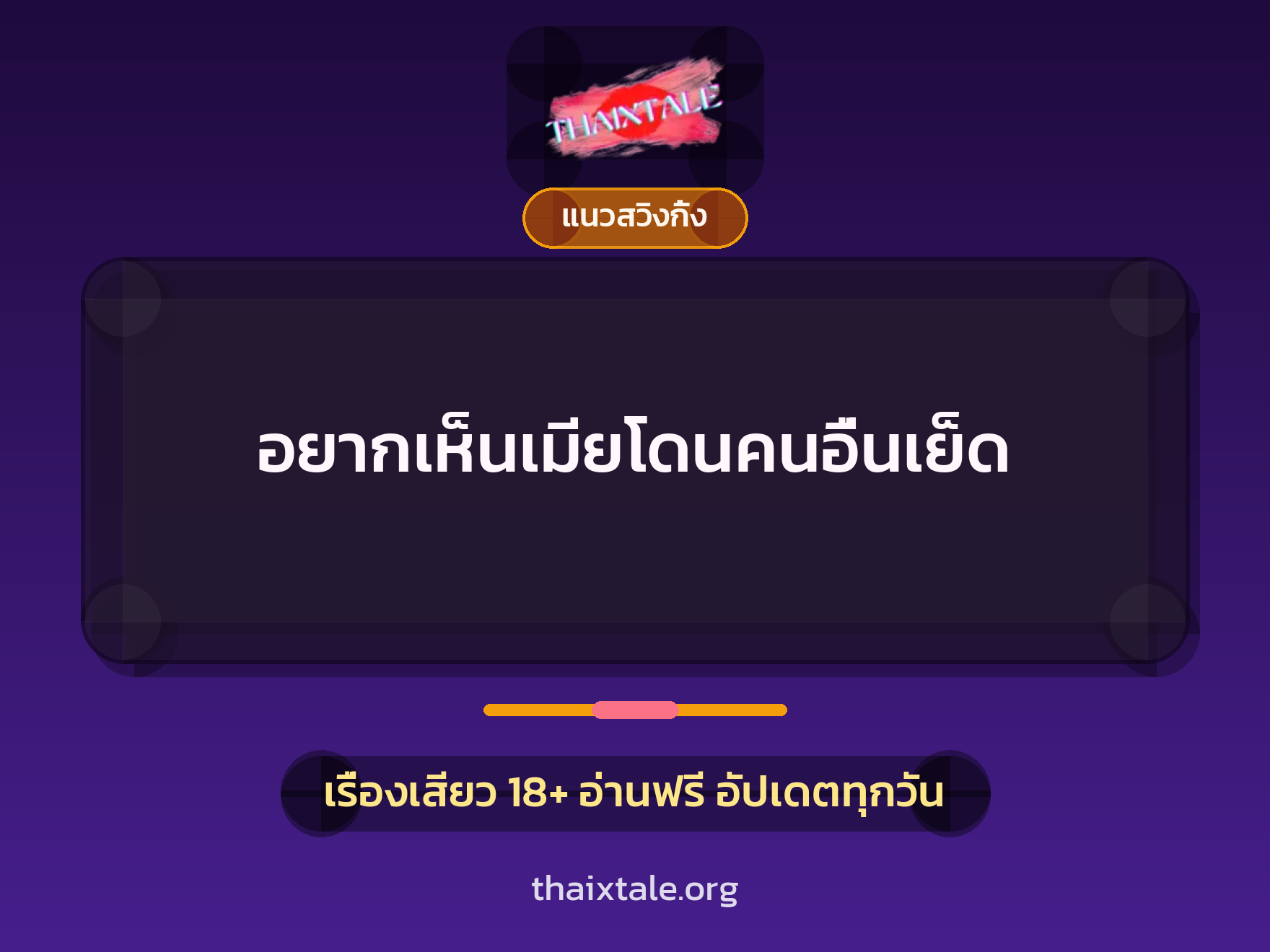 เรื่องเสียว + เย็ดกับแฟน