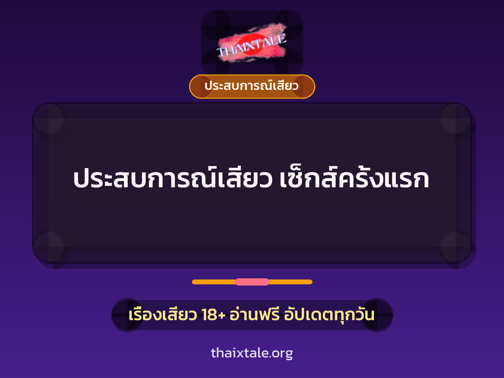 เรื่องเสียว + ประสบการณ์เสียว