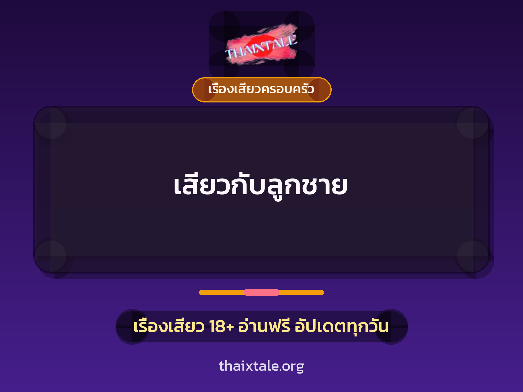 เรื่องเสียว + เรื่องเสียวครอบครัว