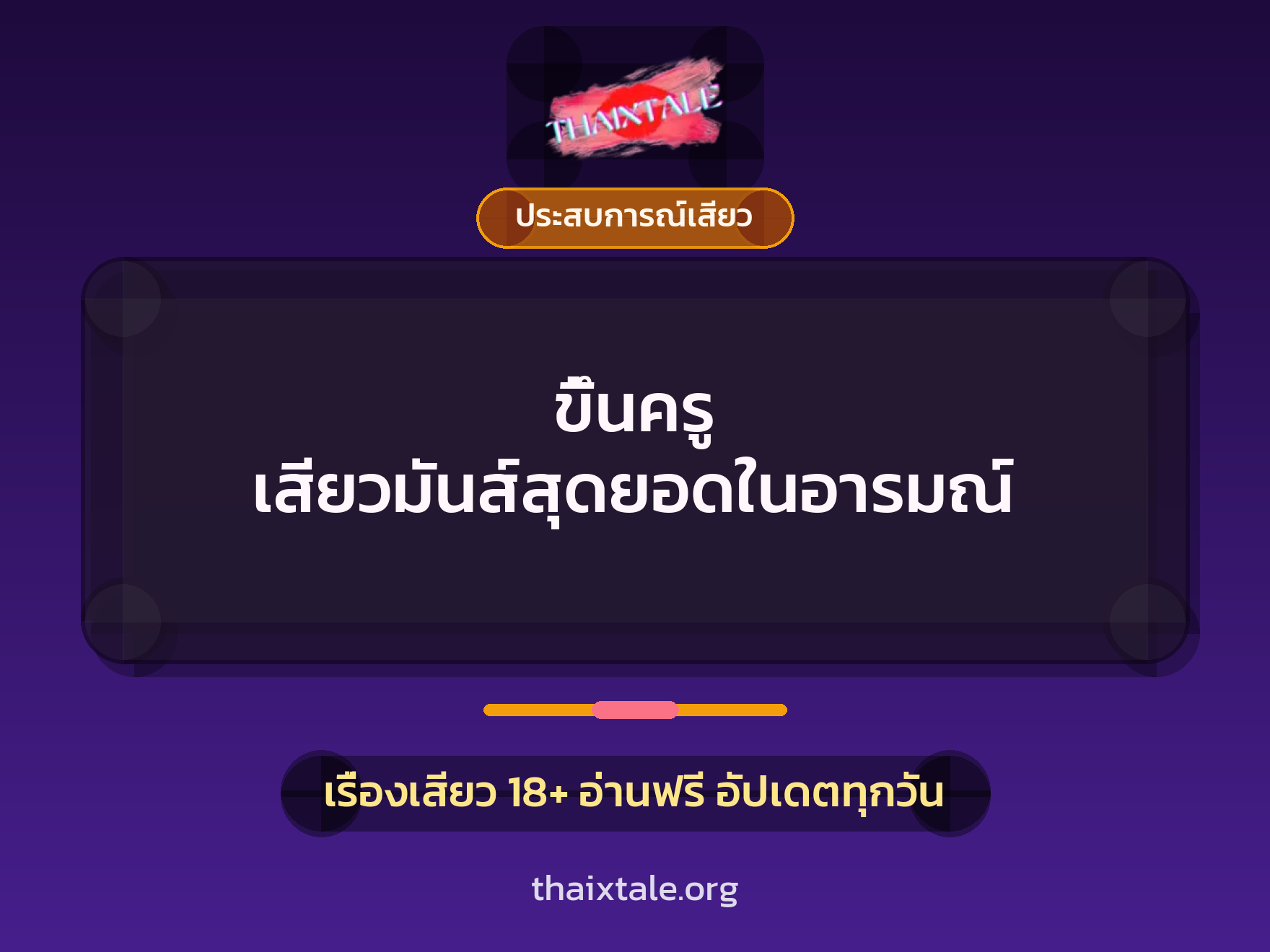 เรื่องเสียว + ขึ้นครู