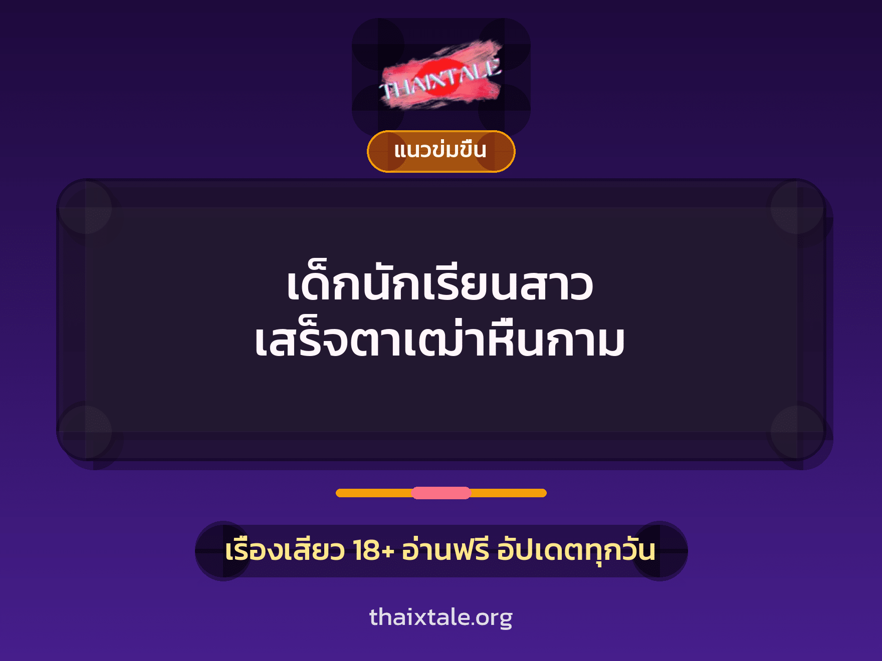 เรื่องเสียว + ควยใหญ่