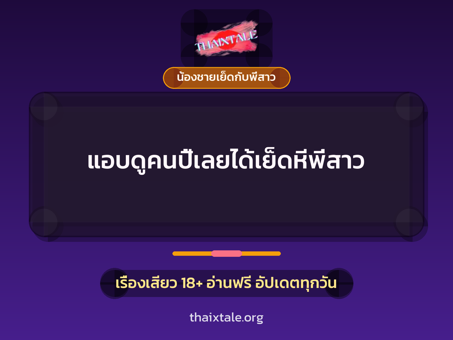 เรื่องเสียว + ชักว่าว