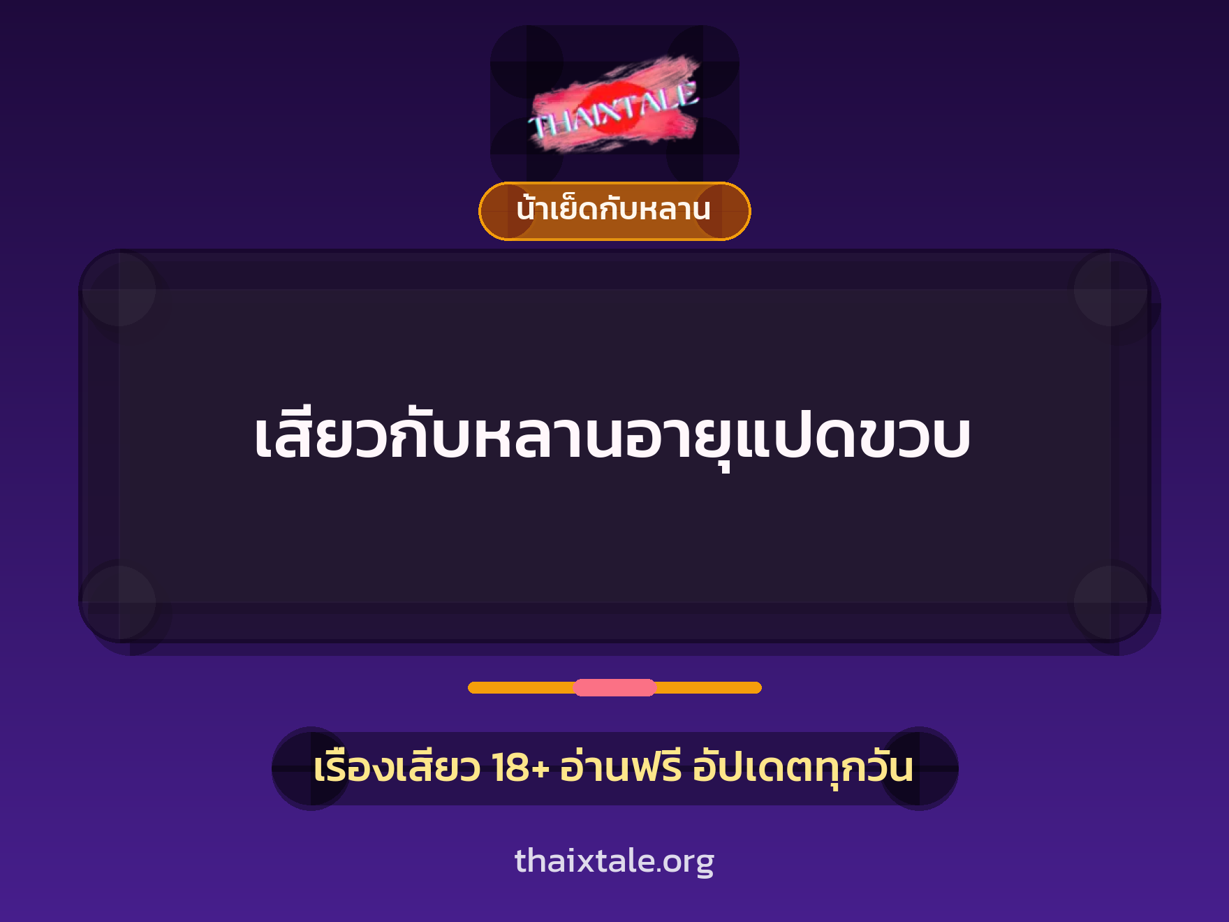 เรื่องเสียว + น้าเย็ดกับหลาน