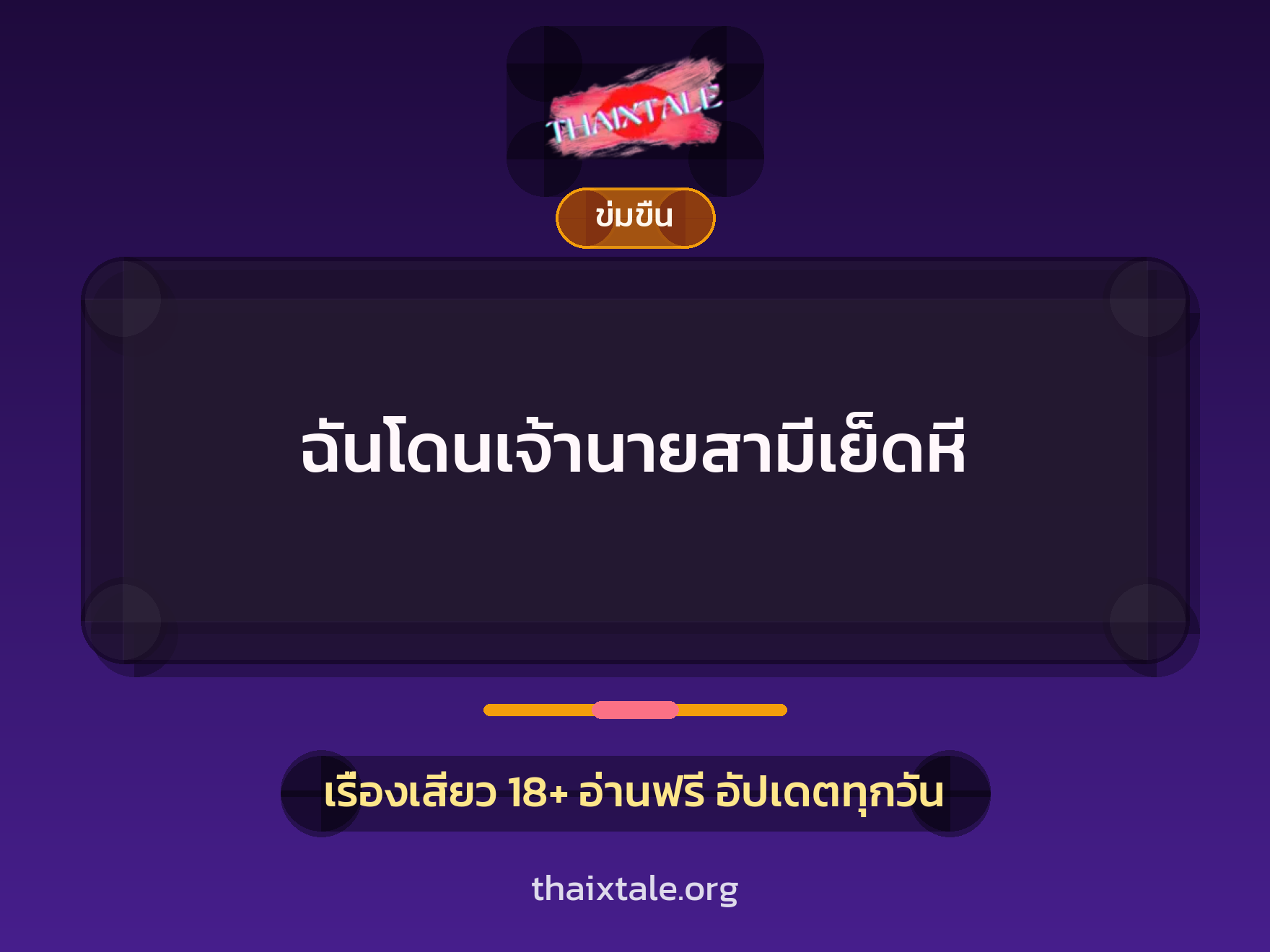 ฉันโดนเจ้านายสามีเย็ดหี 10 เรื่องเสียว + ข่มขืน