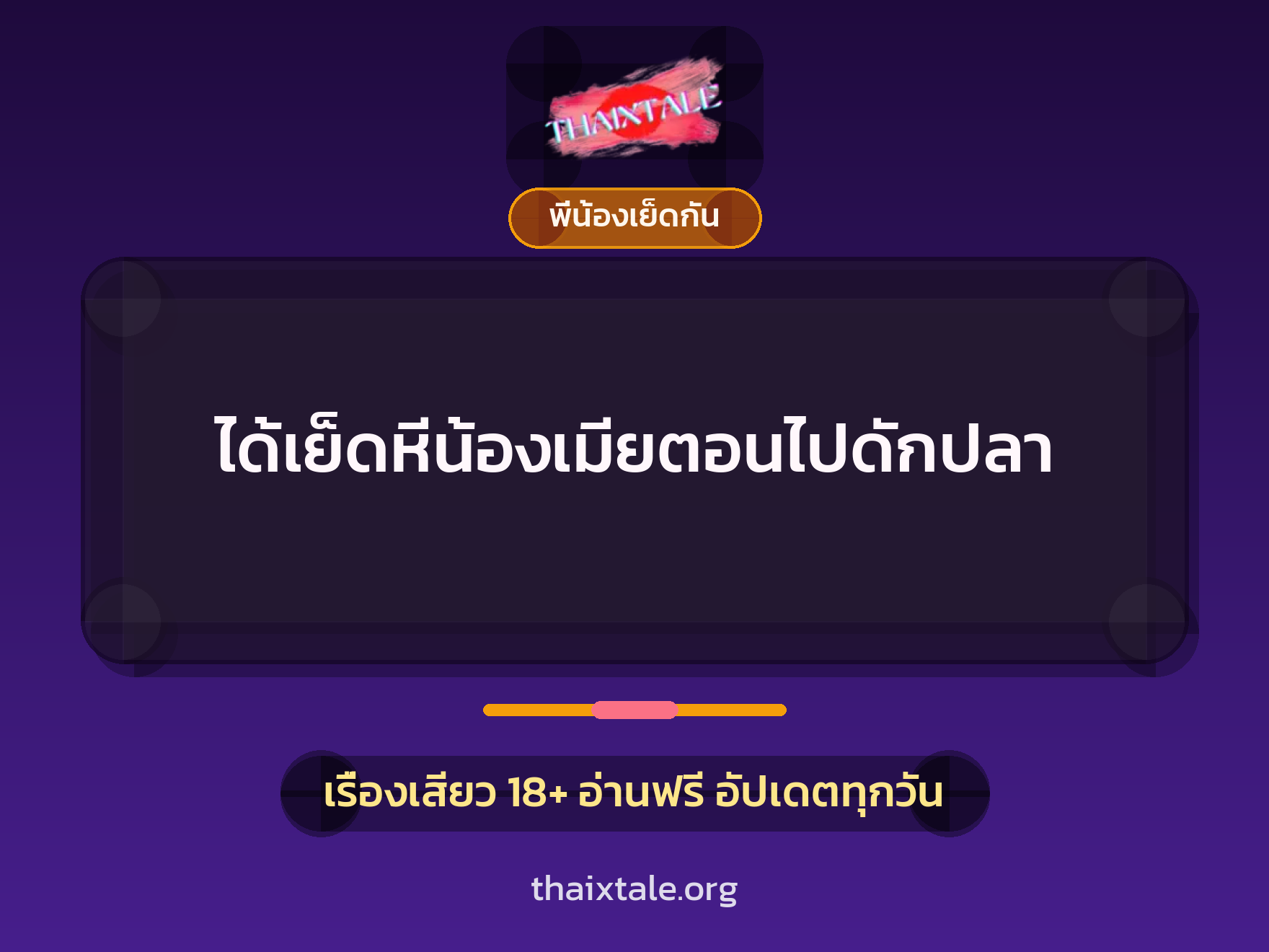 เรื่องเสียว + พี่น้องเย็ดกัน