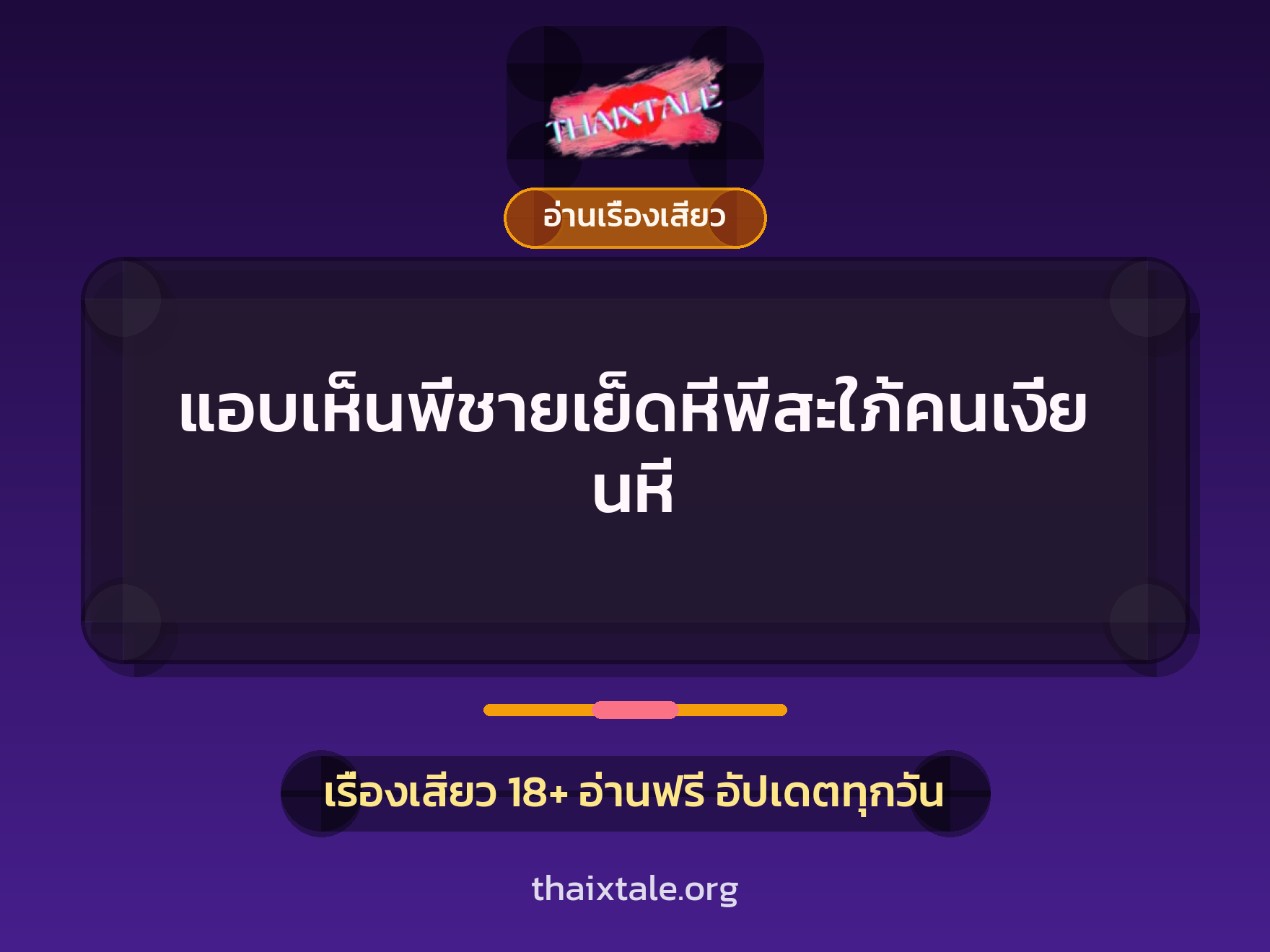 เรื่องเสียว + ควยใหญ่