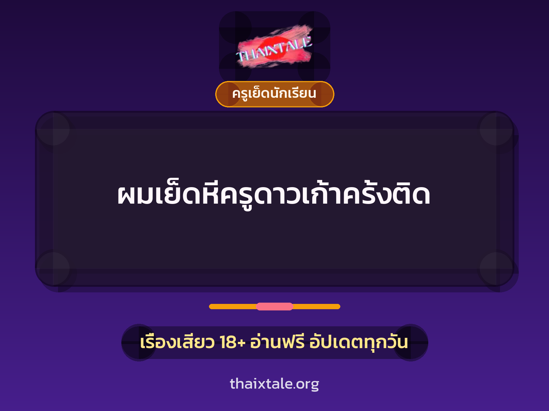 เรื่องเสียว + ครูเย็ดนักเรียน