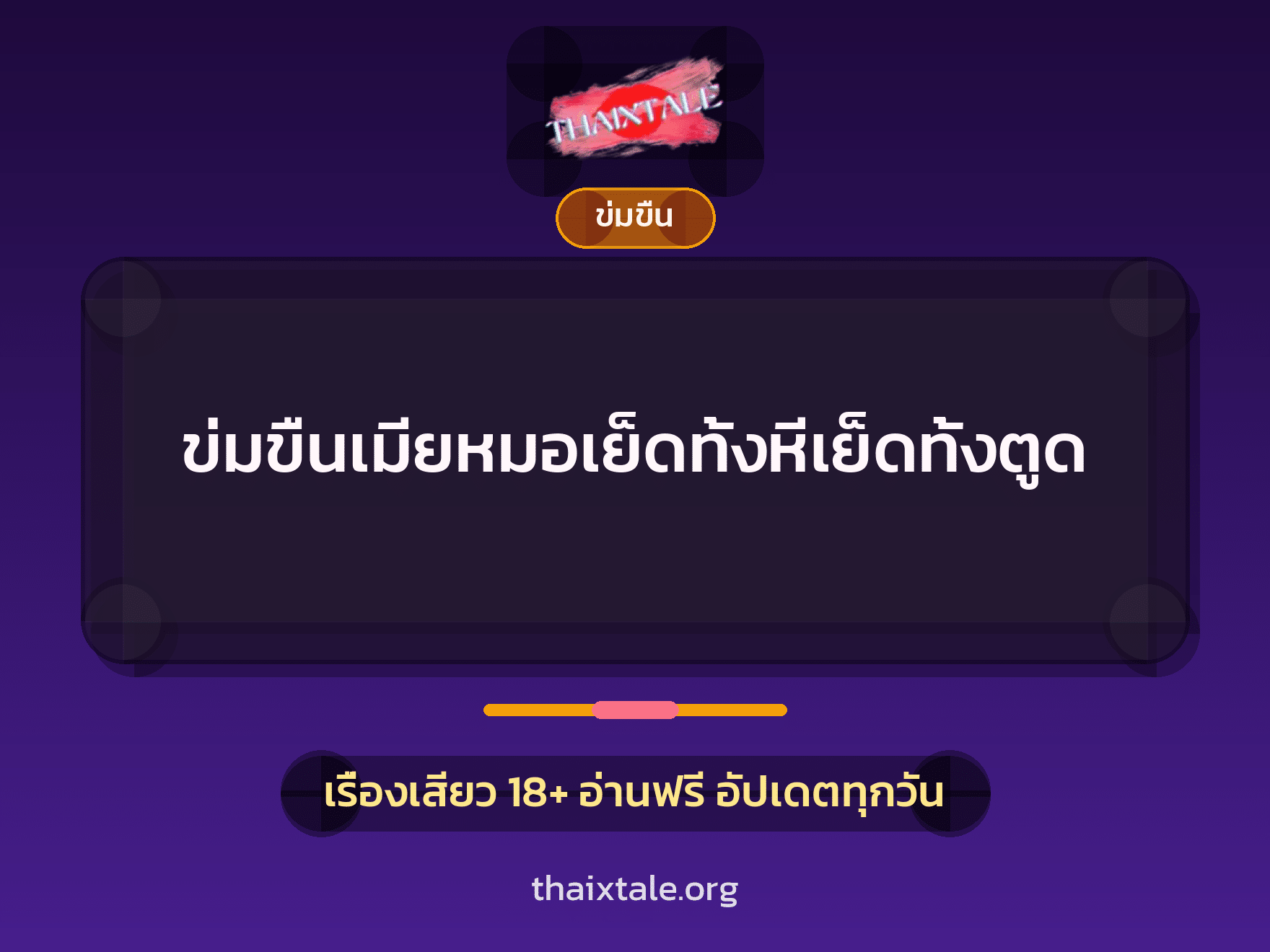 ข่มขืนเมียหมอเย็ดทั้งหีเย็ดทั้งตูด 9 เรื่องเสียว + ข่มขืน
