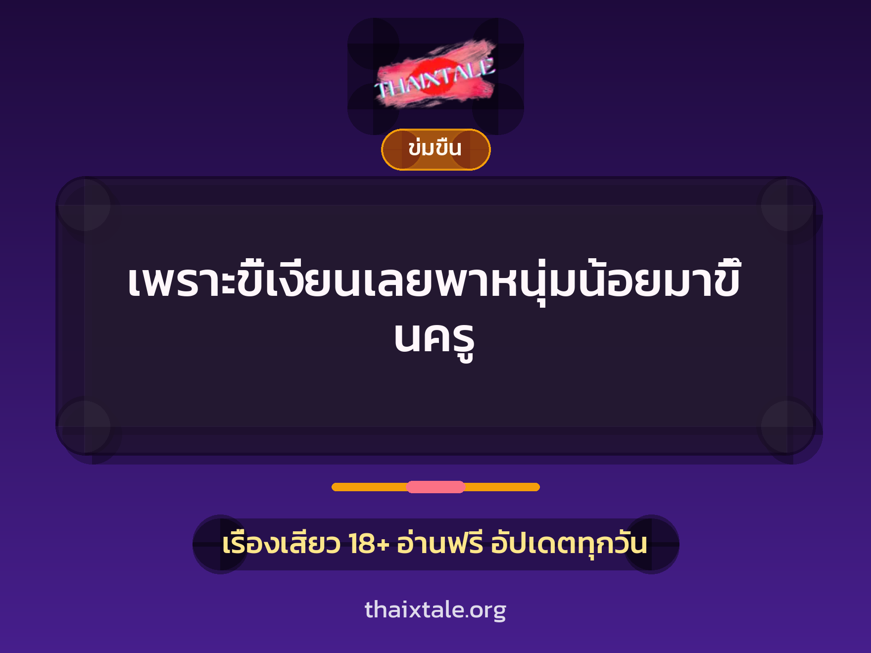 เพราะขี้เงี่ยนเลยพาหนุ่มน้อยมาขึ้นครู 10 เรื่องเสียว + ข่มขืน