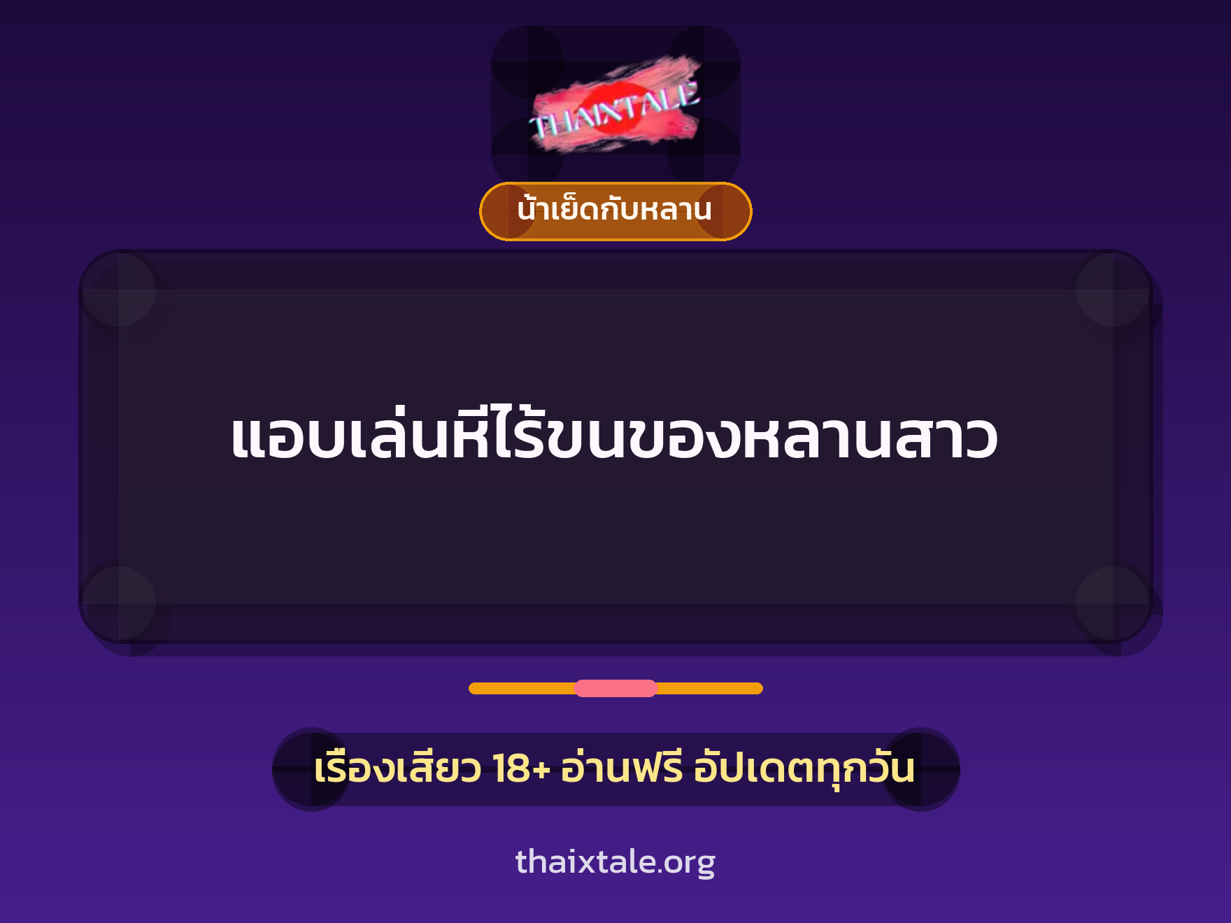 เรื่องเสียว + ควยใหญ่