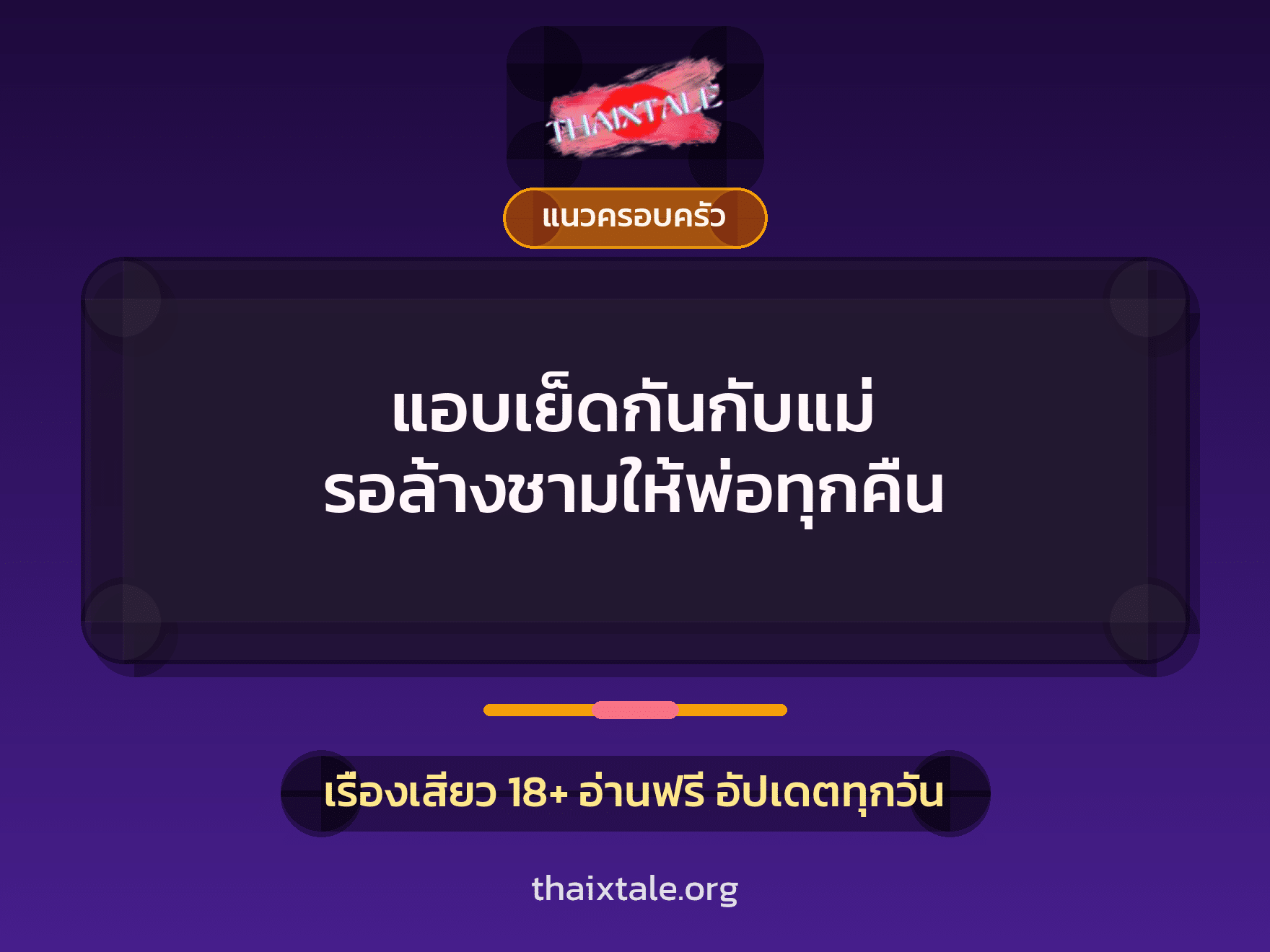 เรื่องเสียว + แนวครอบครัว