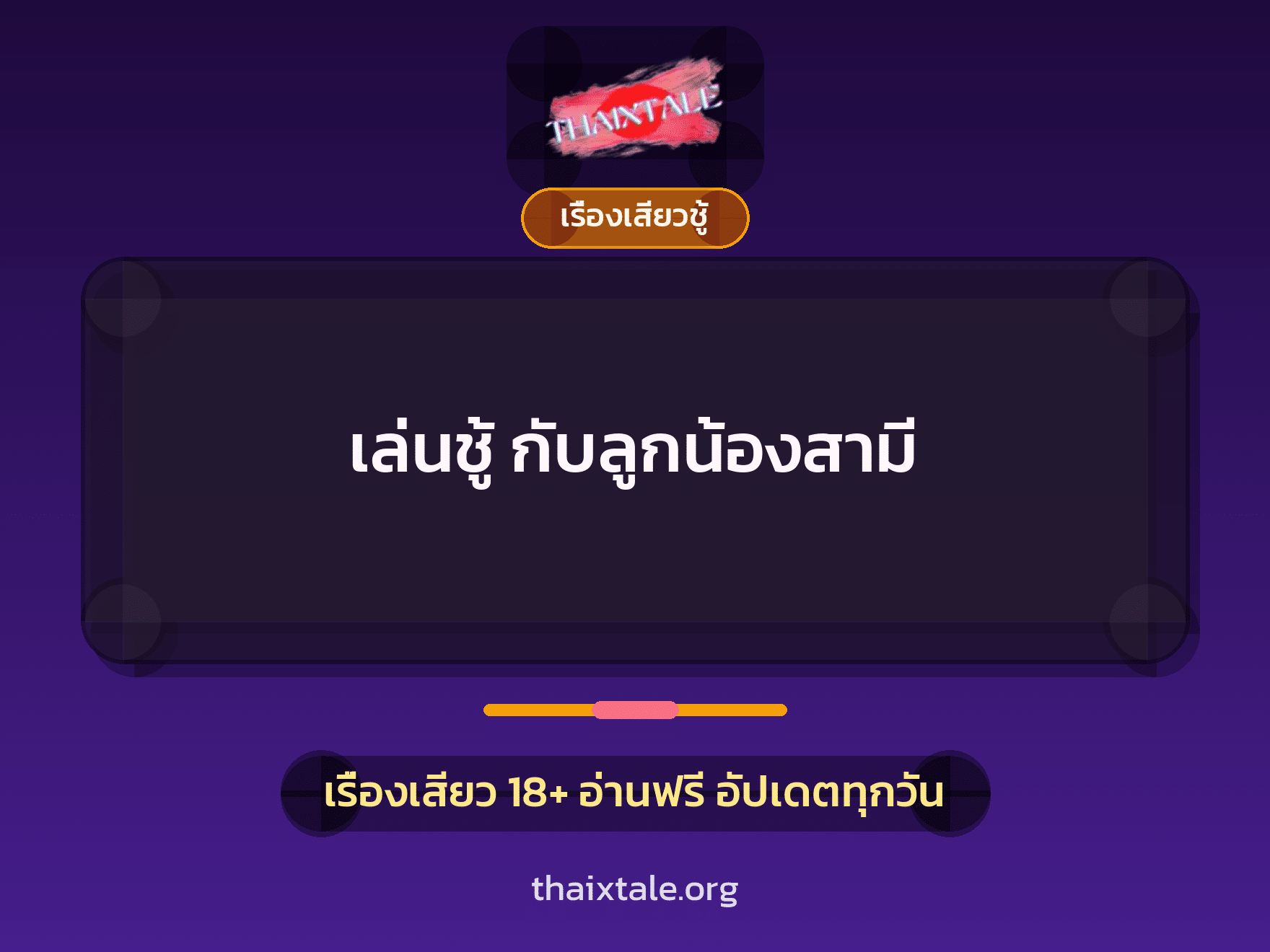 เรื่องเสียว + ชักว่าว