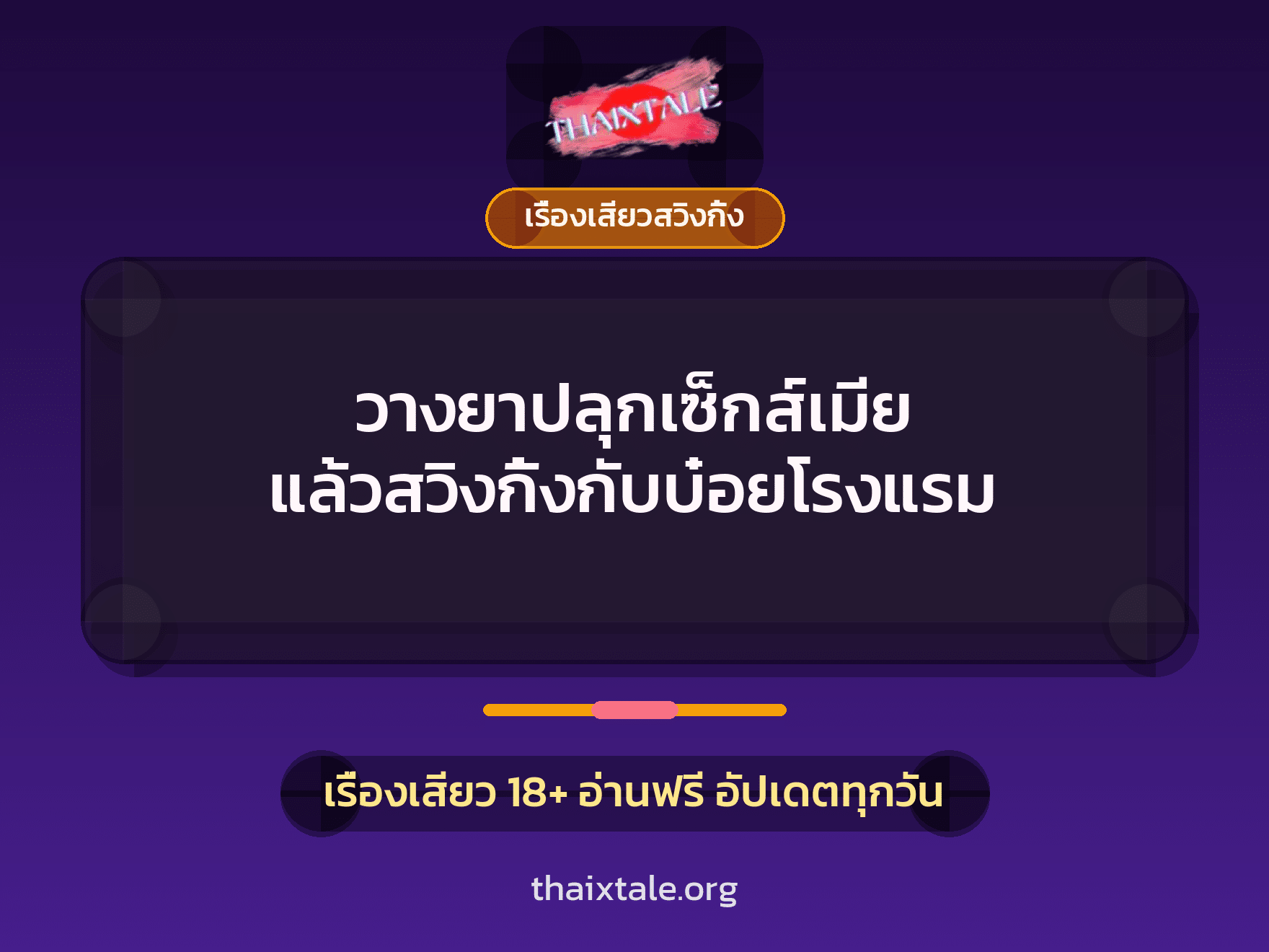 เรื่องเสียว + ควยใหญ่