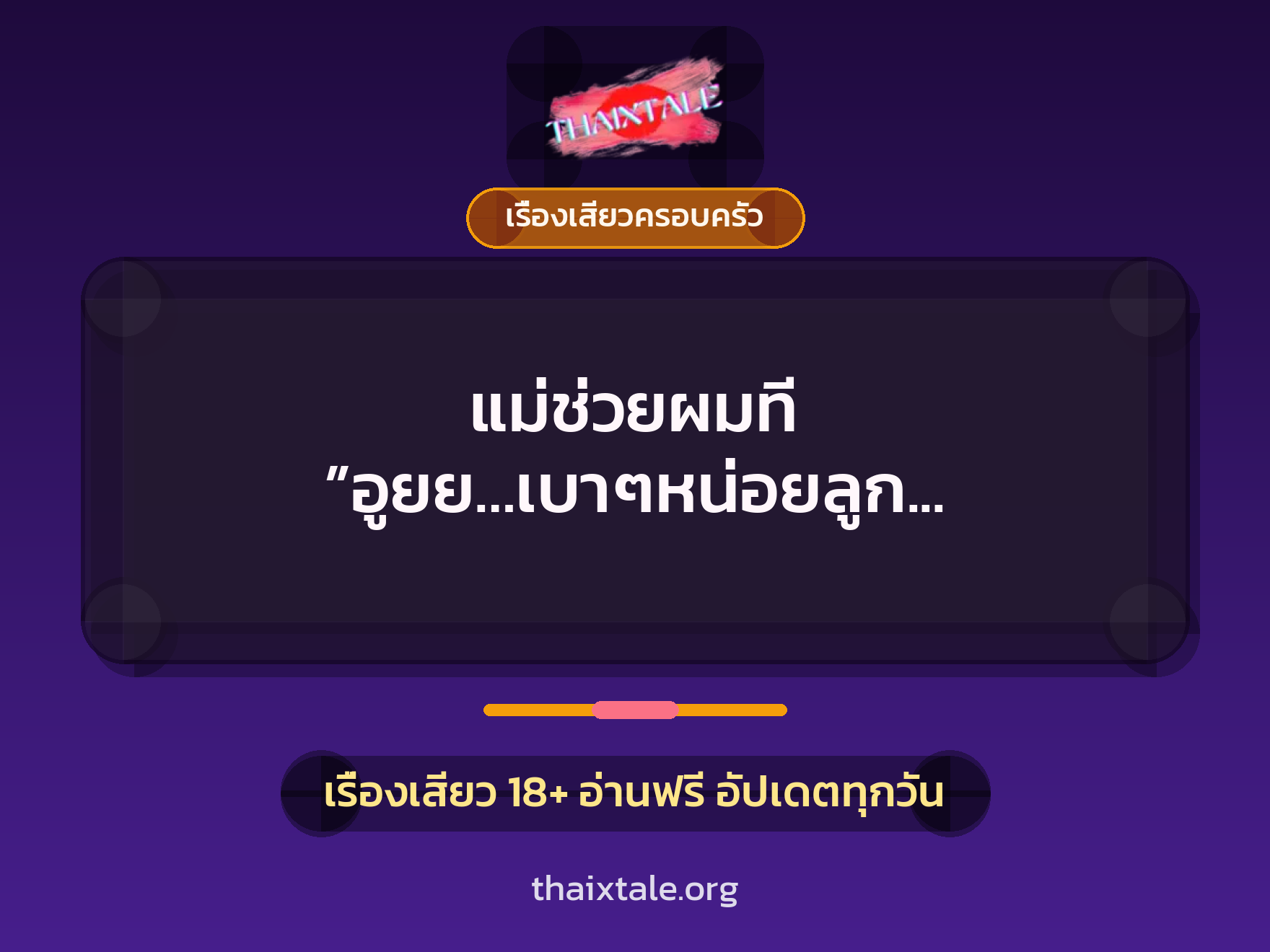 เรื่องเสียว + ควยใหญ่