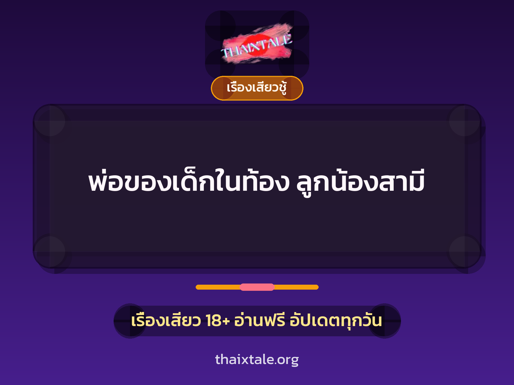 พ่อของเด็กในท้อง ลูกน้องสามี 1 เรื่องเสียว + เรื่องเสียวชู้