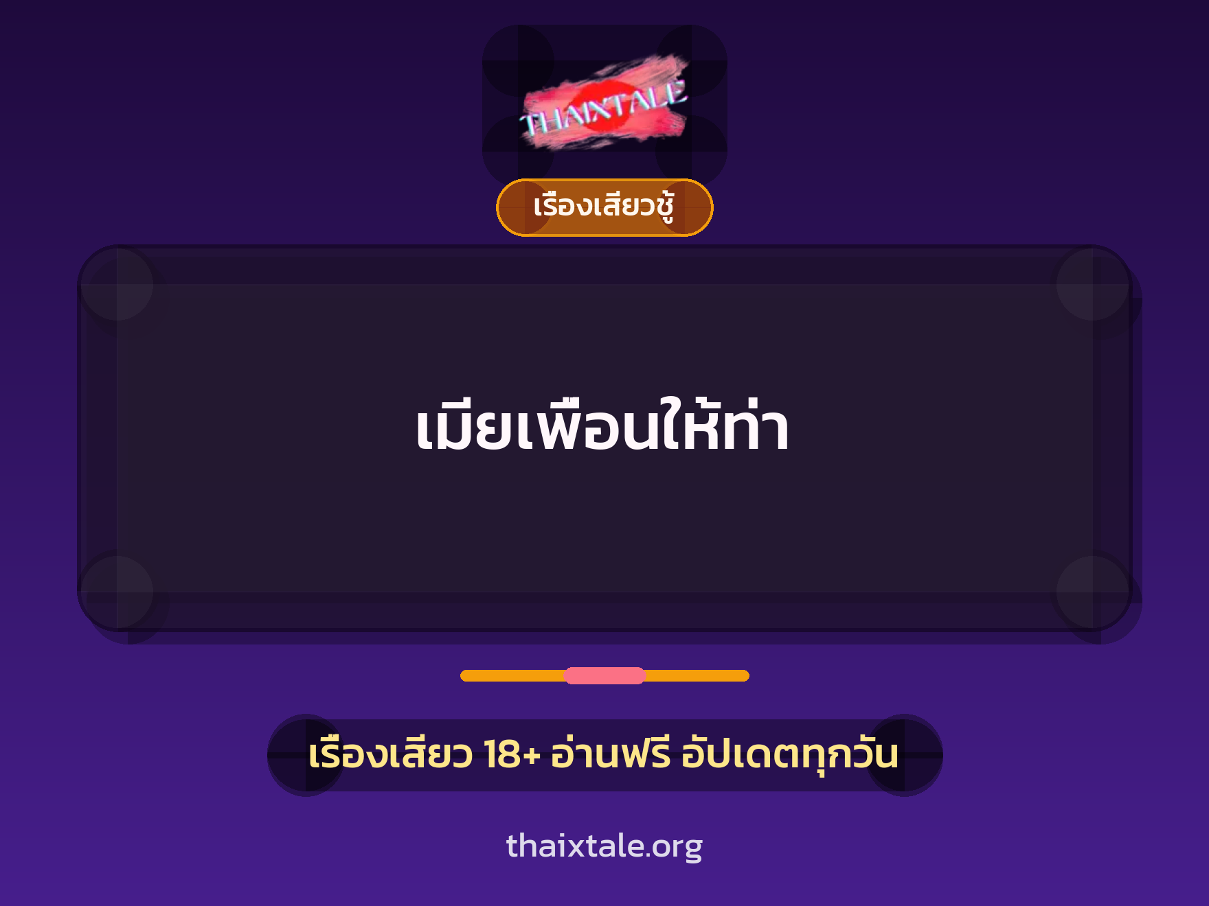 เรื่องเสียว + เย็ดกับเพื่อน
