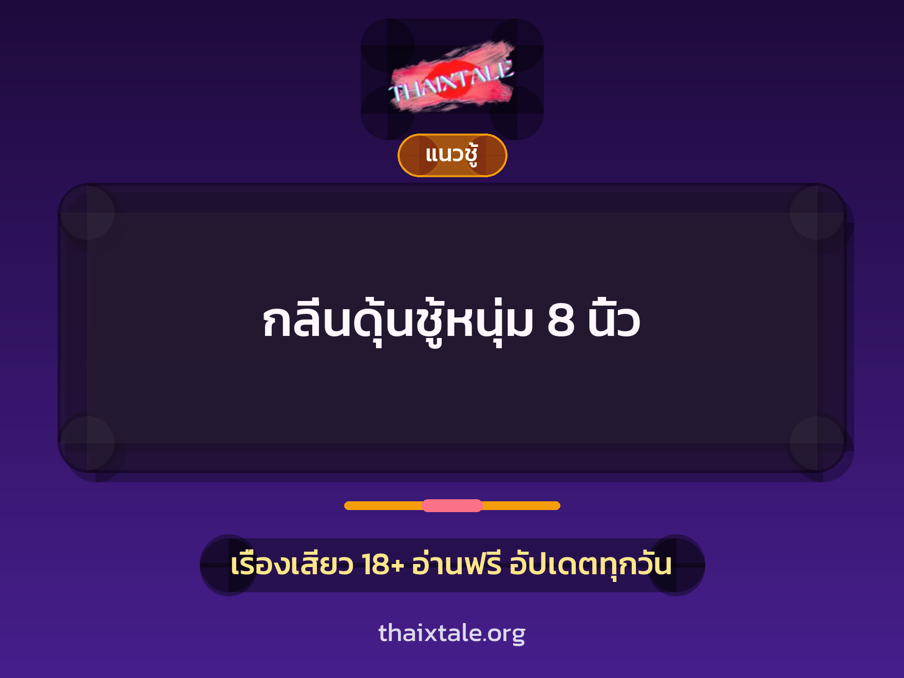 กลิ่นดุ้นชู้หนุ่ม 8 นิ้ว 1 เรื่องเสียว + แนวชู้