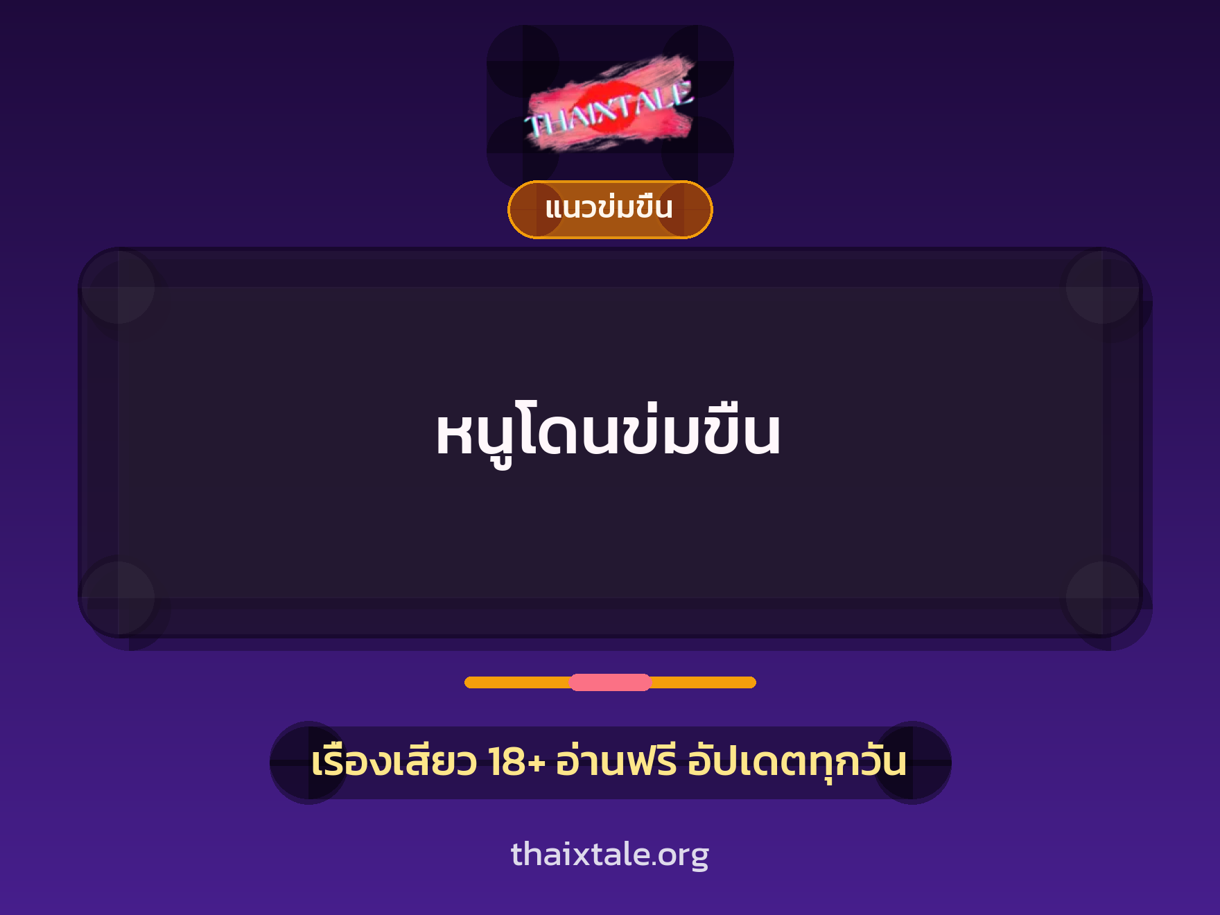 เรื่องเสียว + ข่มขืน