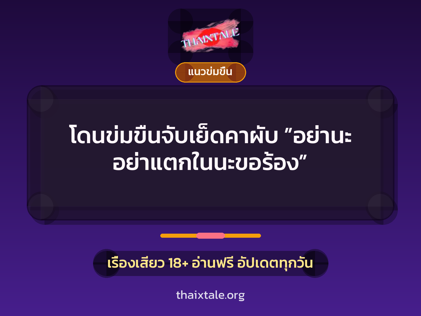เรื่องเสียว + ข่มขืน