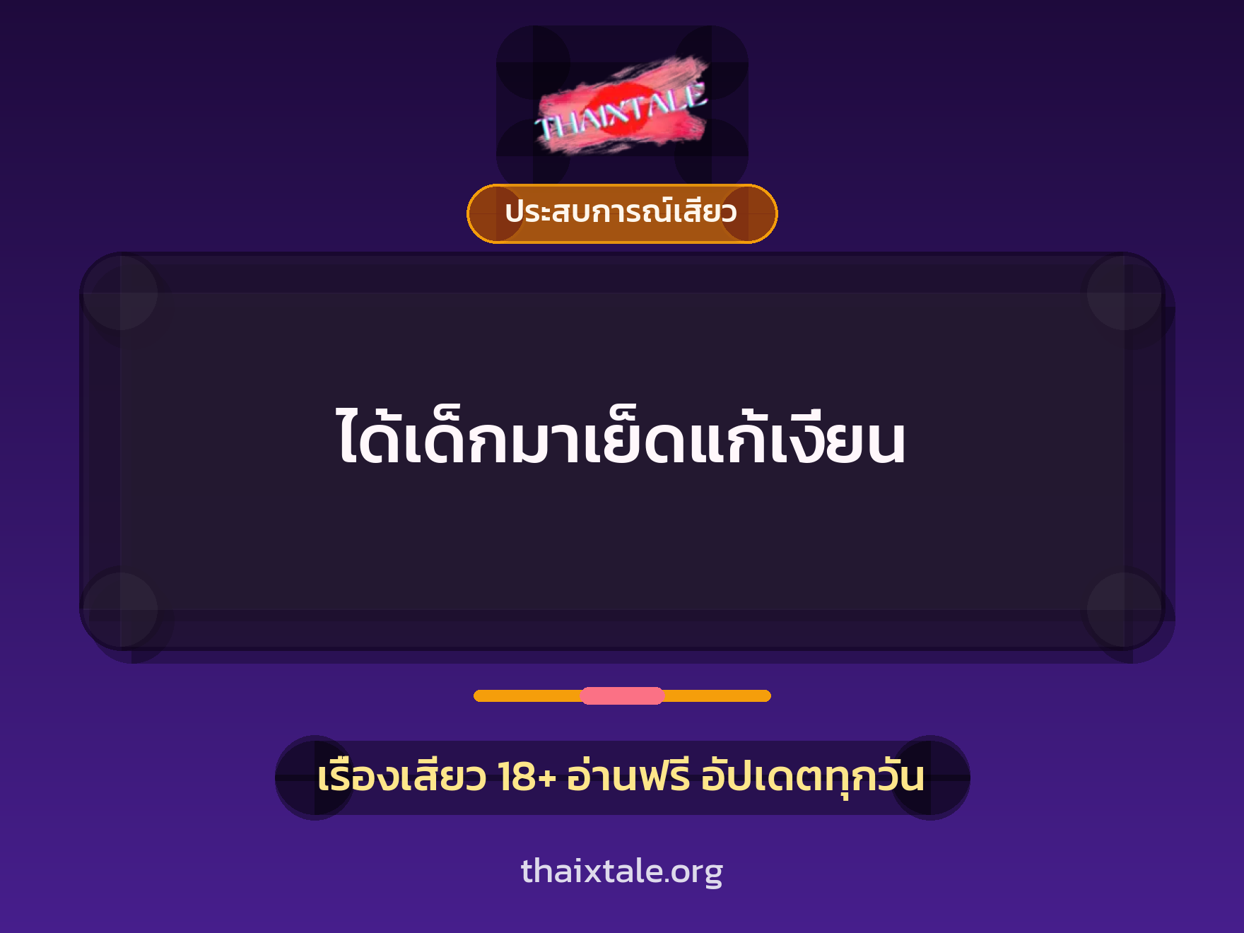ได้เด็กมาเย็ดแก้เงี่ยน 1 เรื่องเสียว + ประสบการณ์เสียว