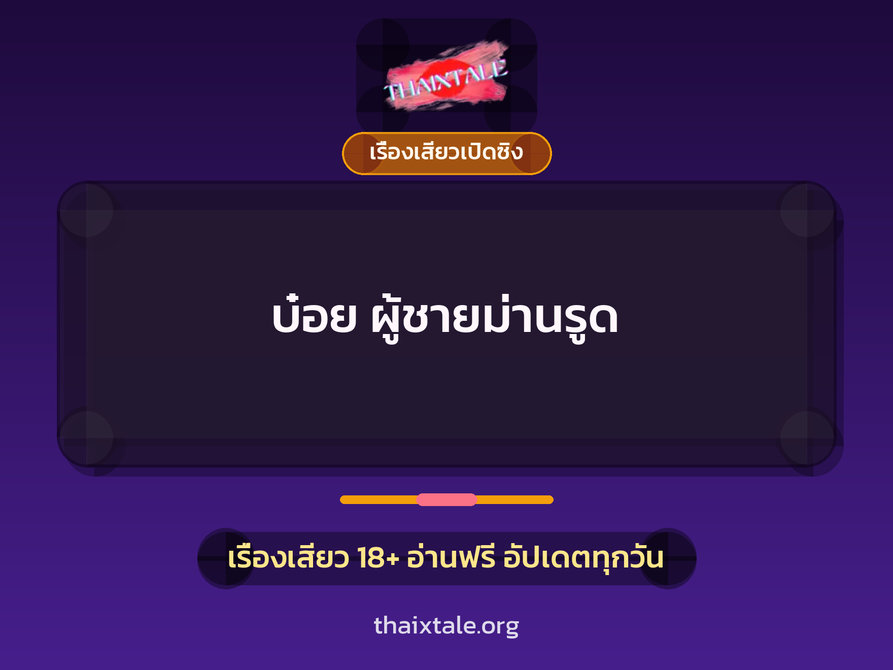 เรื่องเสียว + เรื่องเสียวเปิดซิง
