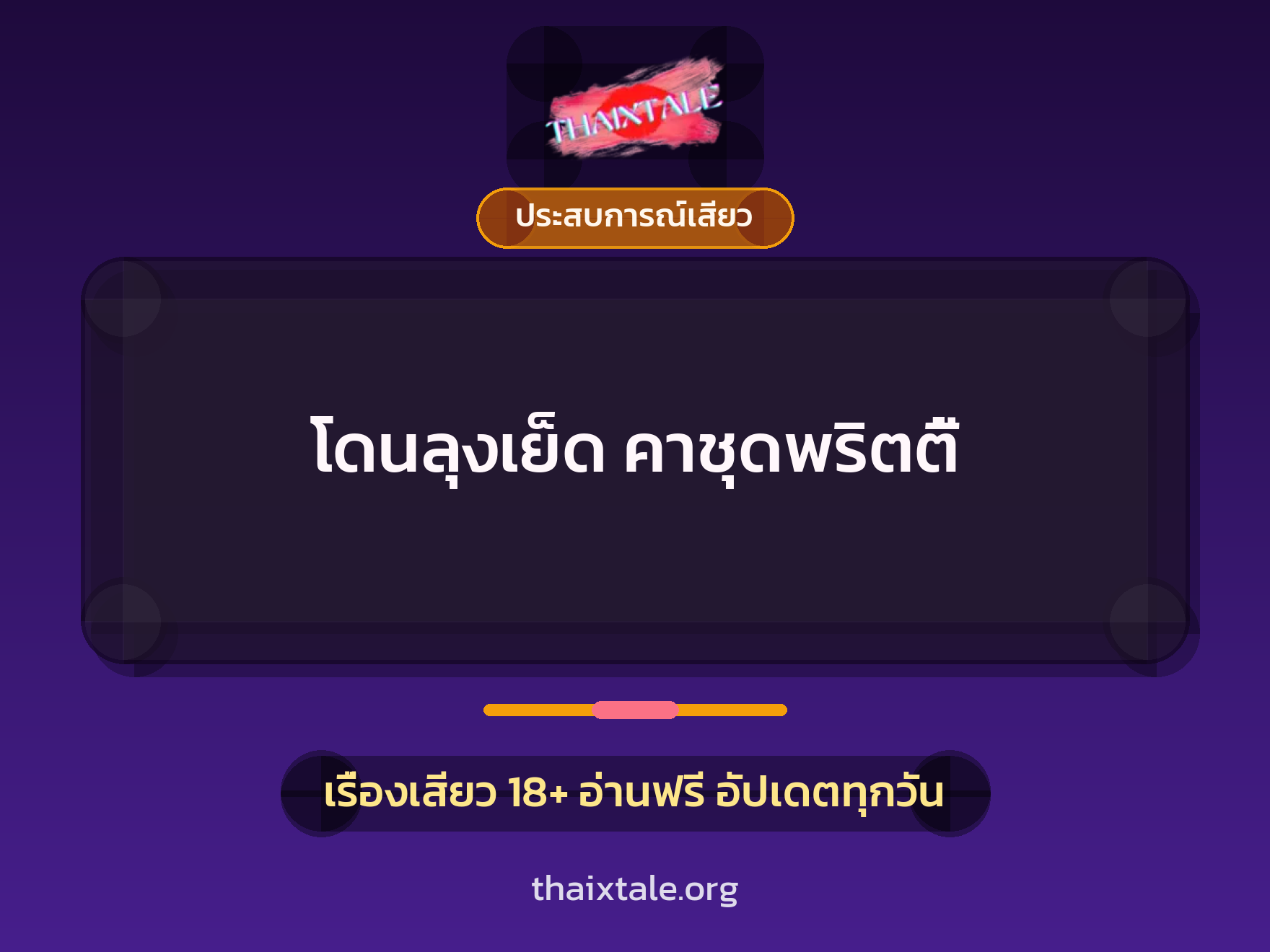 เรื่องเสียว + ประสบการณ์เสียว