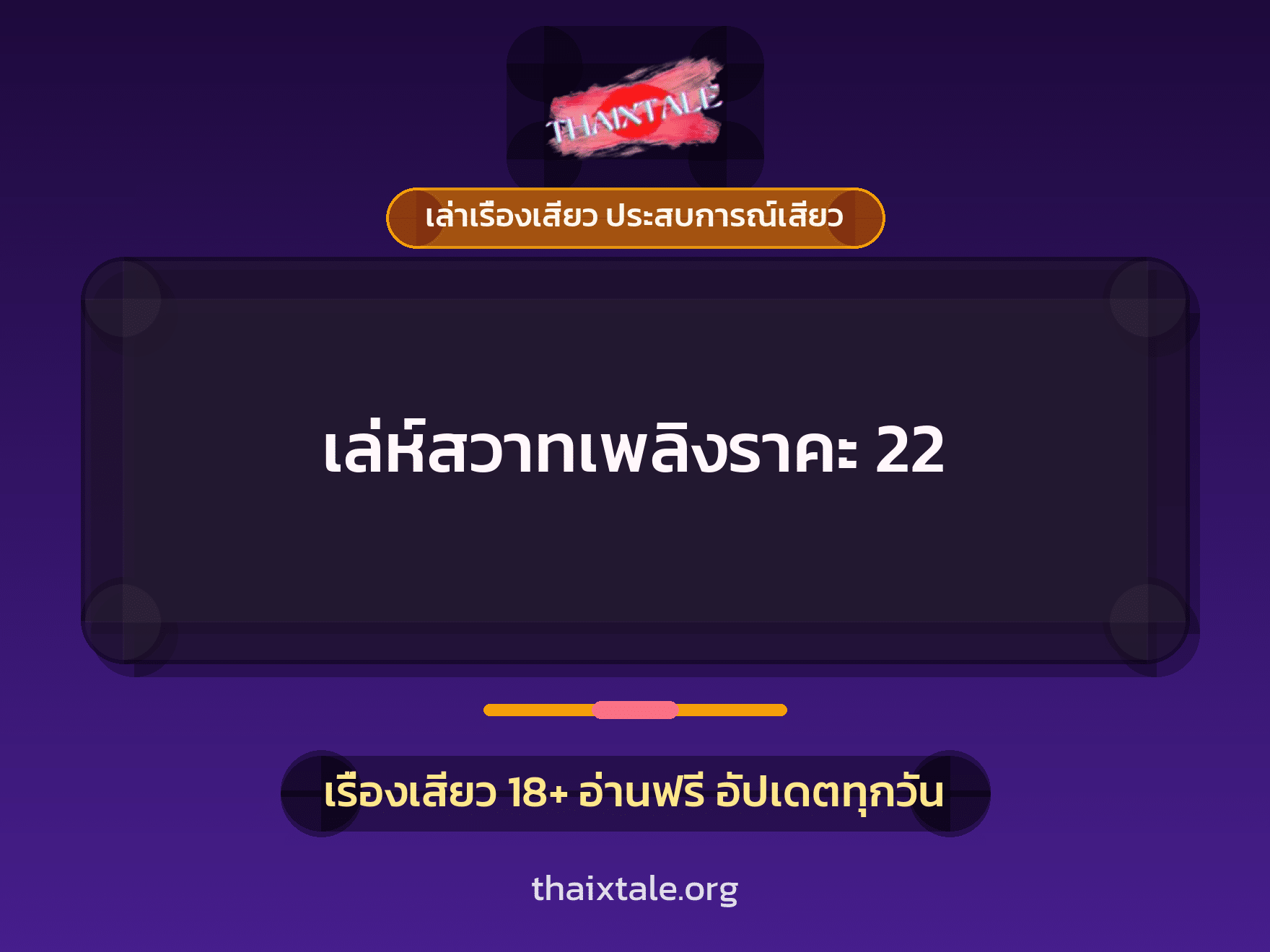 เรื่องเสียว + มอมยา