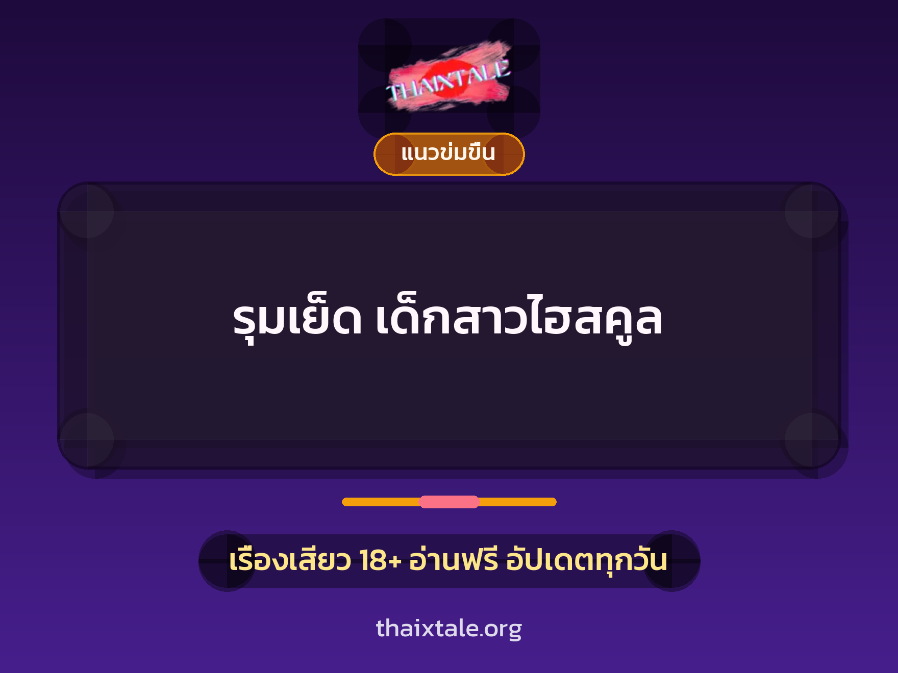 เรื่องเสียว + ควยใหญ่