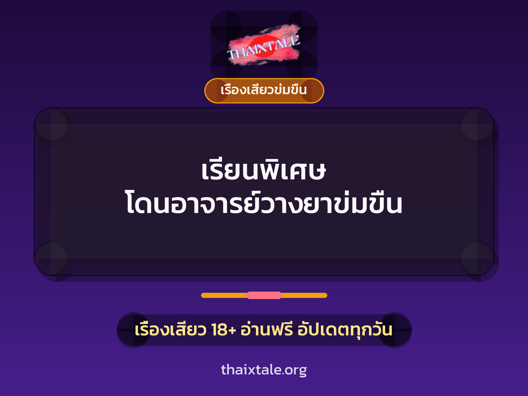 เรื่องเสียว + ข่มขืน