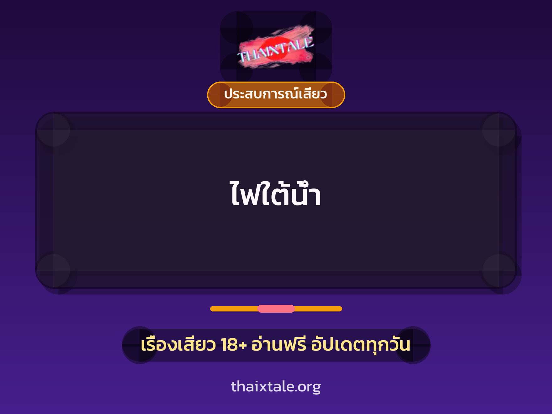 เรื่องเสียว + ประสบการณ์เสียว