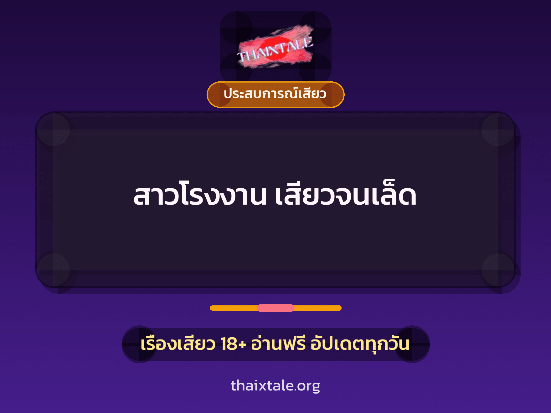 เรื่องเสียว + ประสบการณ์เสียว