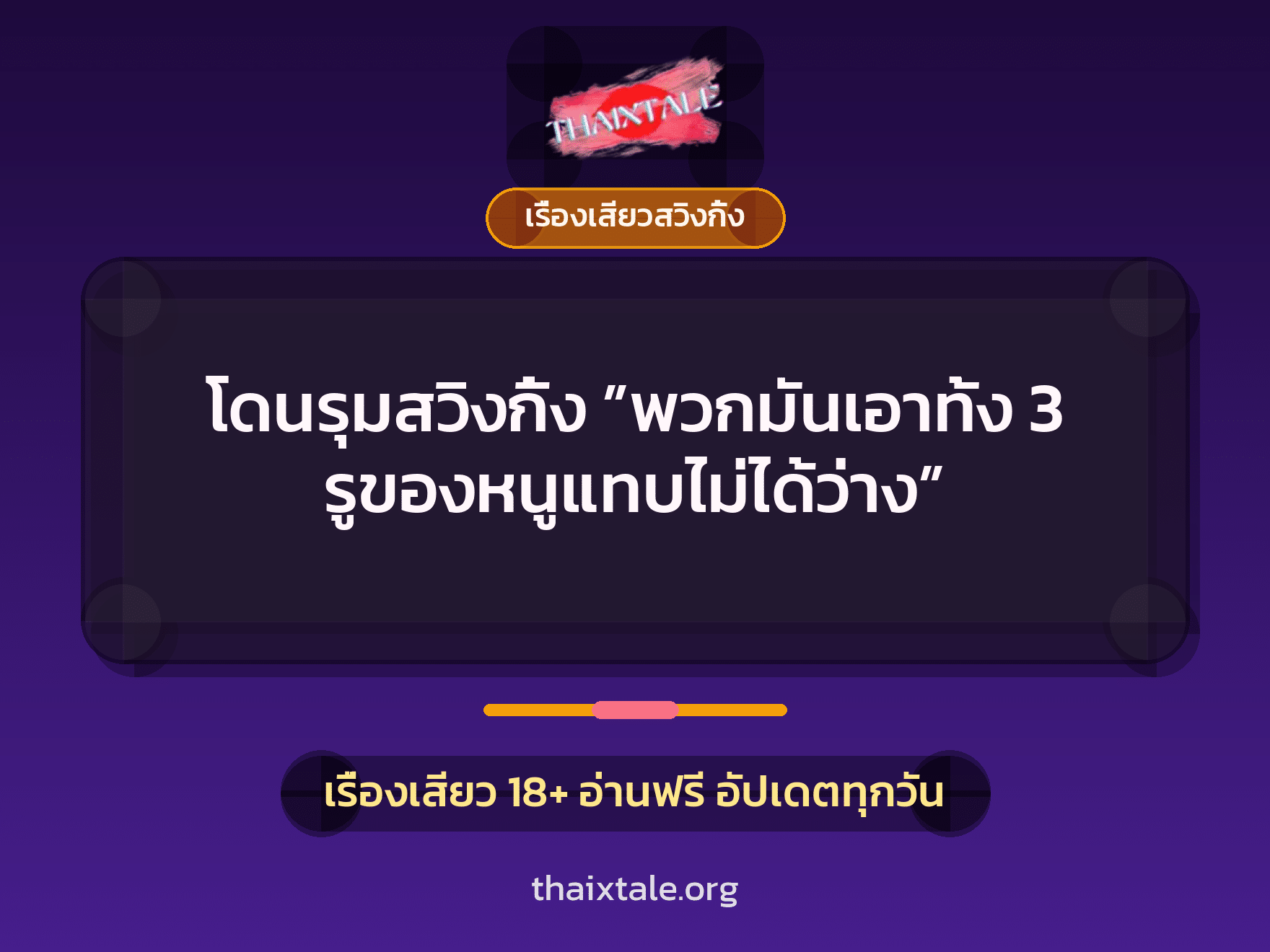 เรื่องเสียว + ควยใหญ่