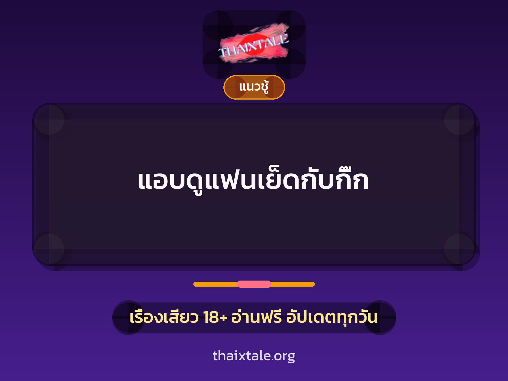 เรื่องเสียว แอบดูแฟนเย็ดกับกิ๊ก | ThaiXTale