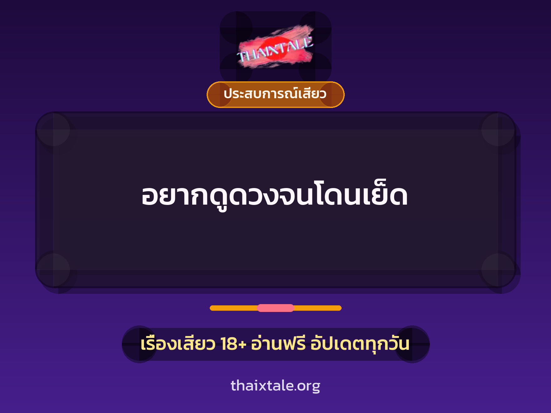 เรื่องเสียว + ประสบการณ์เสียว
