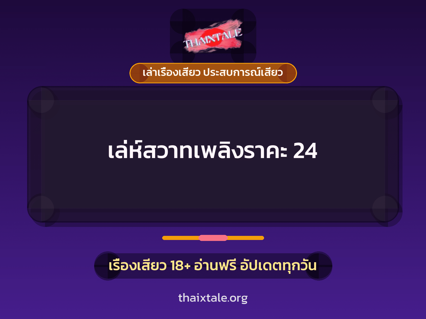 เรื่องเสียว + ข่มขืน