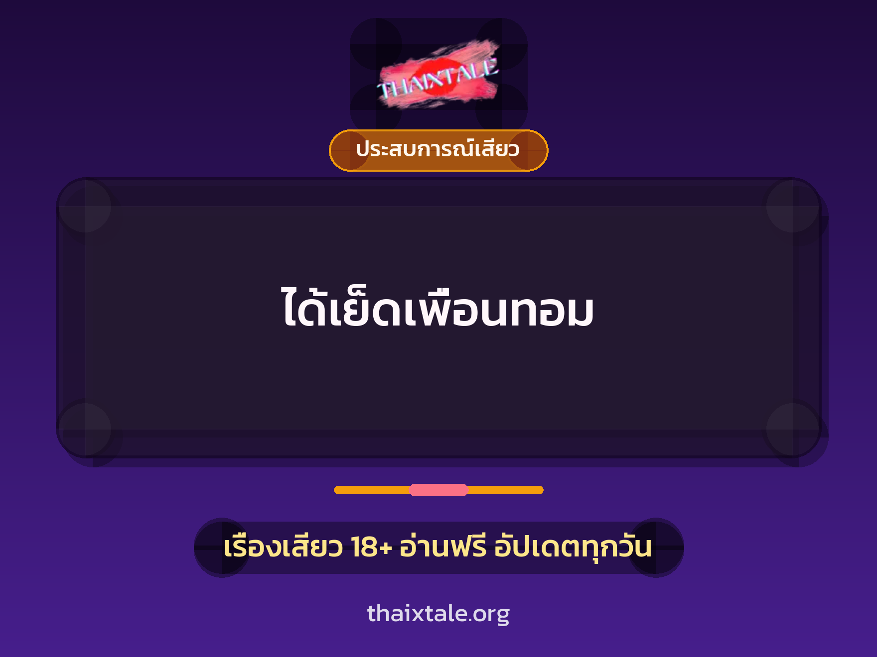 เรื่องเสียว + ชักว่าว