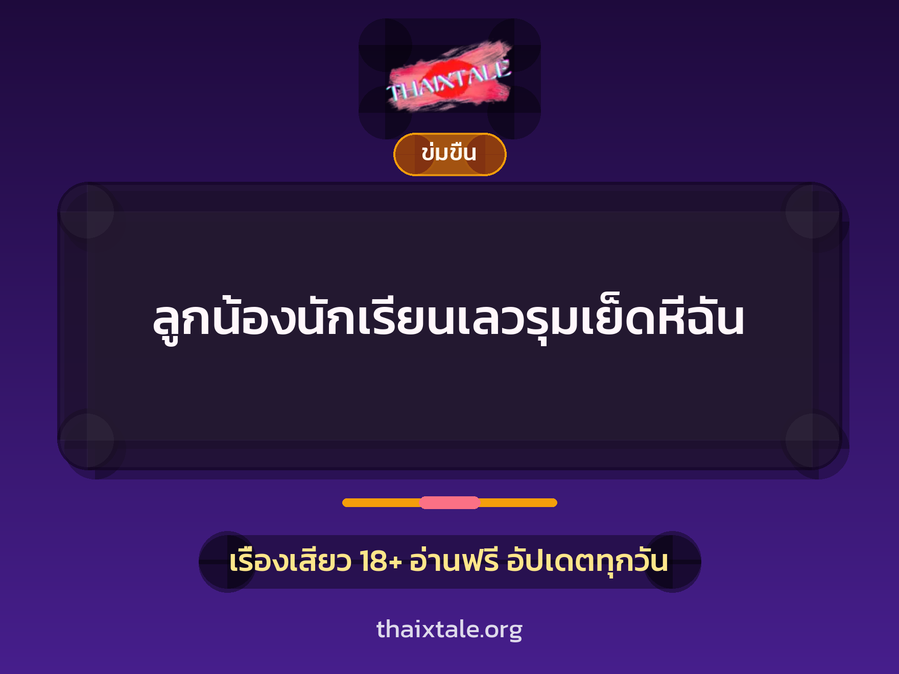 ลูกน้องนักเรียนเลวรุมเย็ดหีฉัน 8 เรื่องเสียว + ข่มขืน