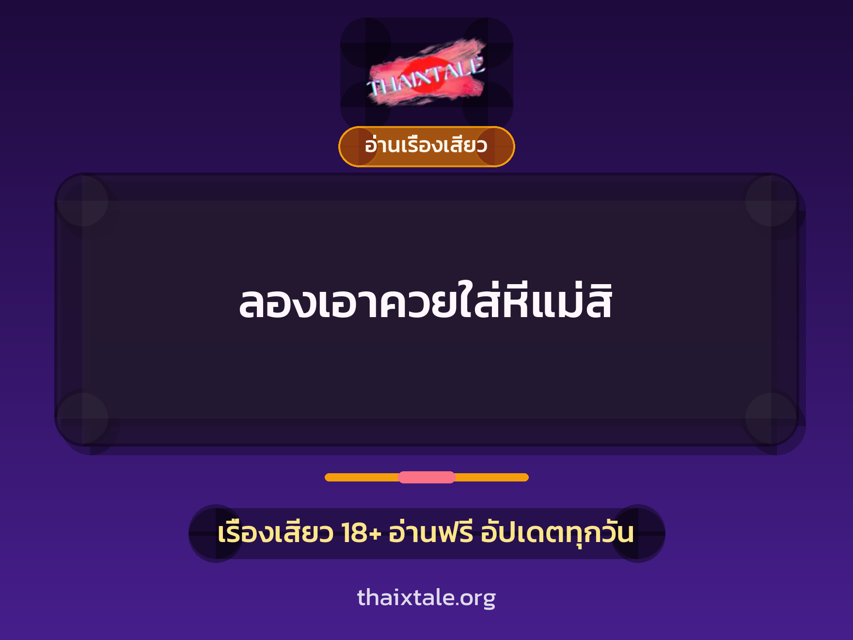 ลองเอาควยใส่หีแม่สิ 7 เรื่องเสียว + อ่านเรื่องเสียว