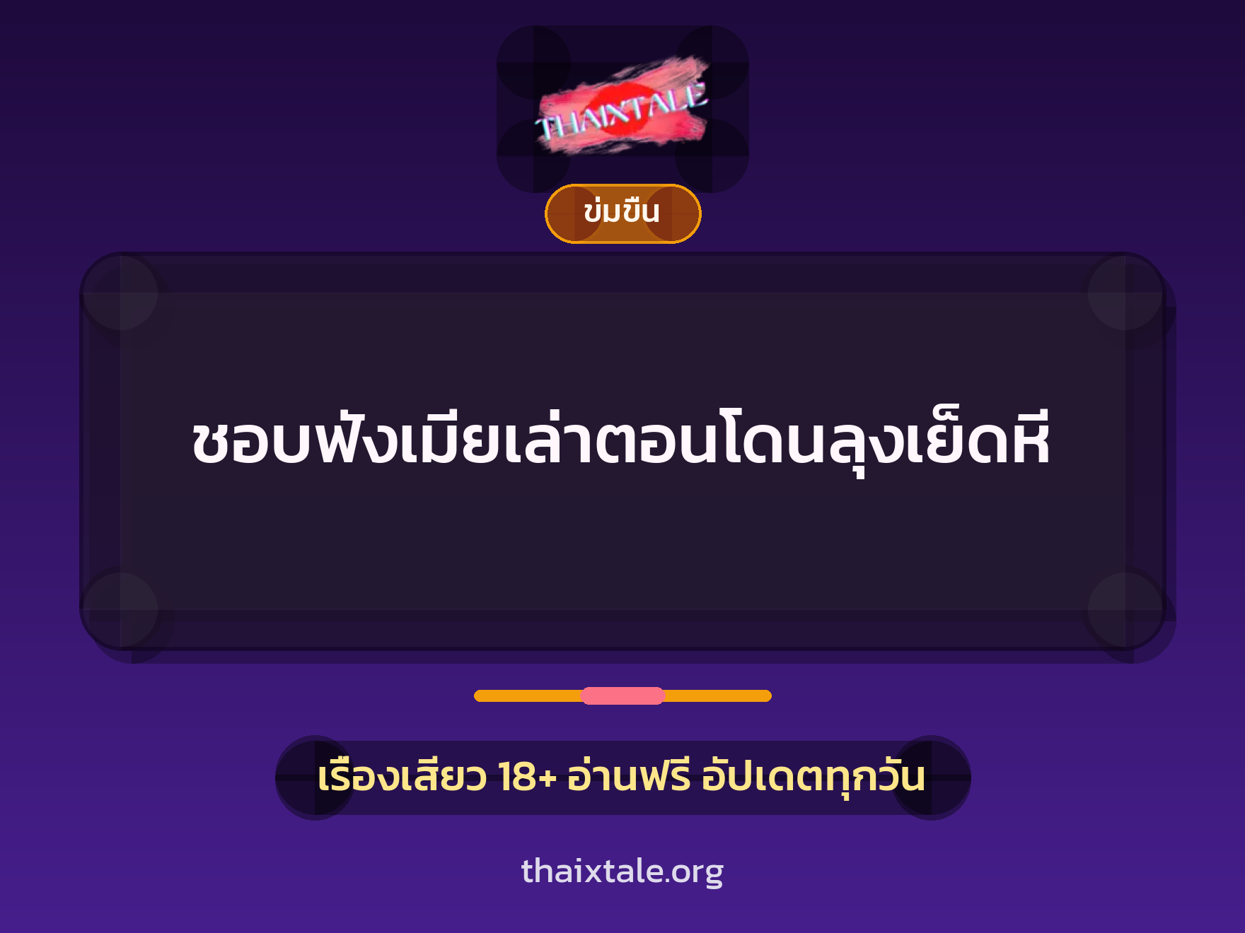 ชอบฟังเมียเล่าตอนโดนลุงเย็ดหี 6 เรื่องเสียว + ข่มขืน