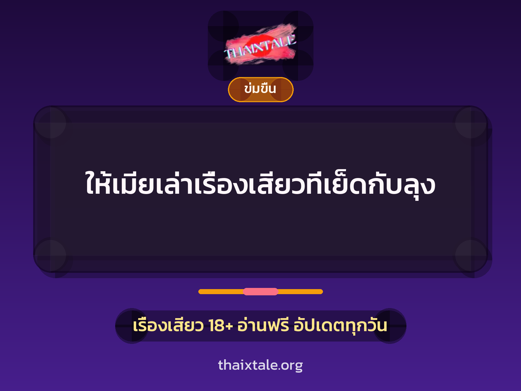 ให้เมียเล่าเรื่องเสียวที่เย็ดกับลุง 5 เรื่องเสียว + ข่มขืน