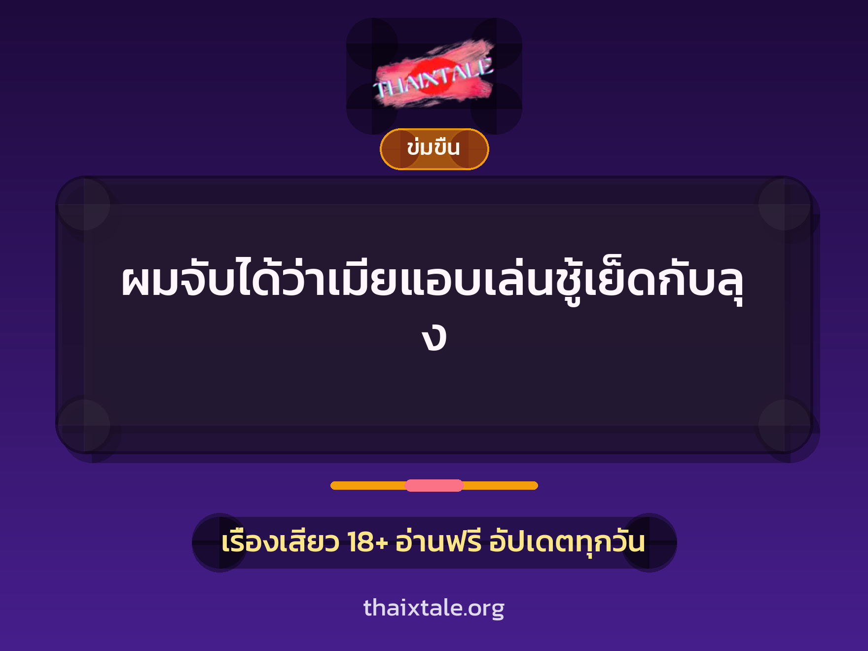 ผมจับได้ว่าเมียแอบเล่นชู้เย็ดกับลุง 4 เรื่องเสียว + ข่มขืน