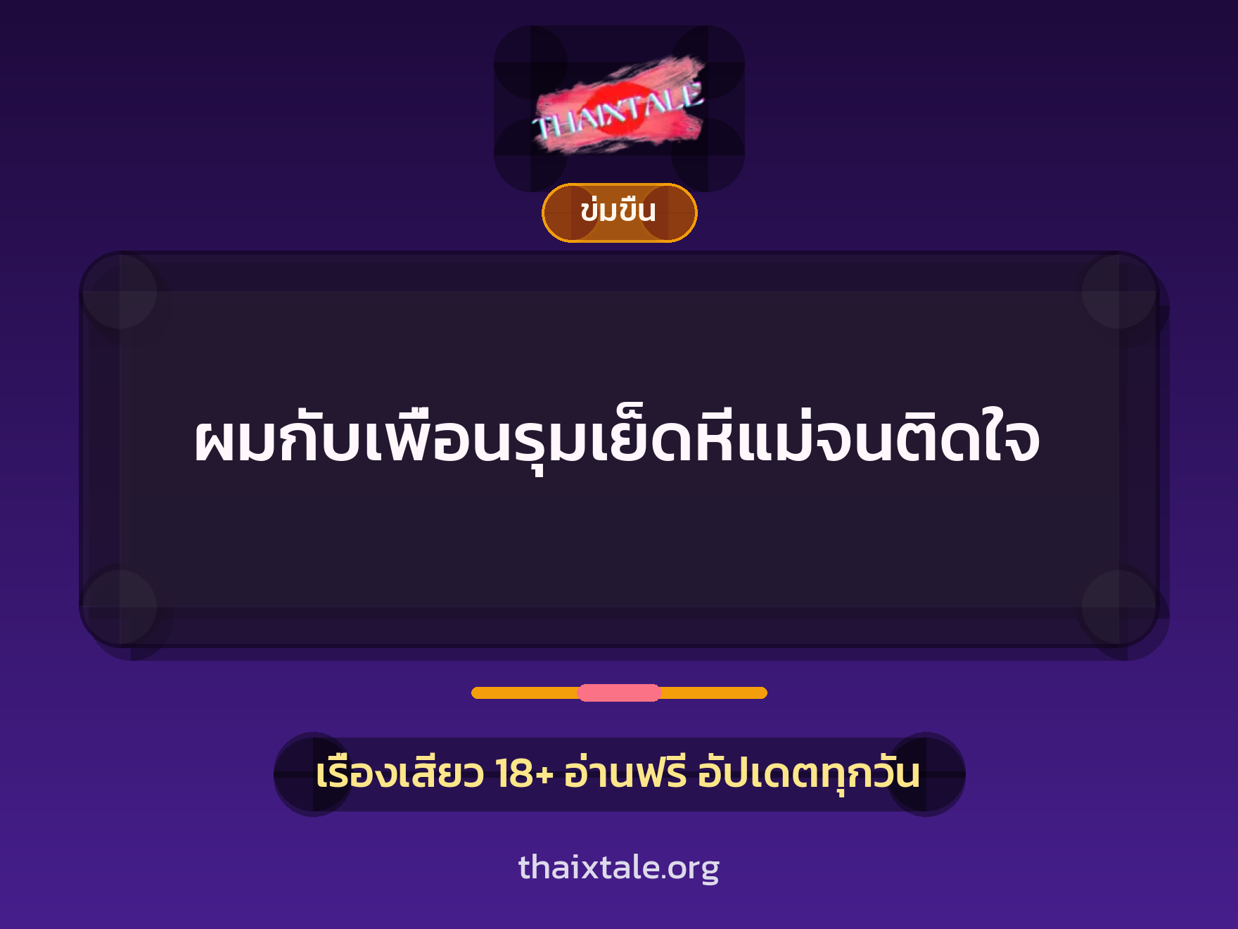 ผมกับเพื่อนรุมเย็ดหีแม่จนติดใจ 3 เรื่องเสียว + ข่มขืน