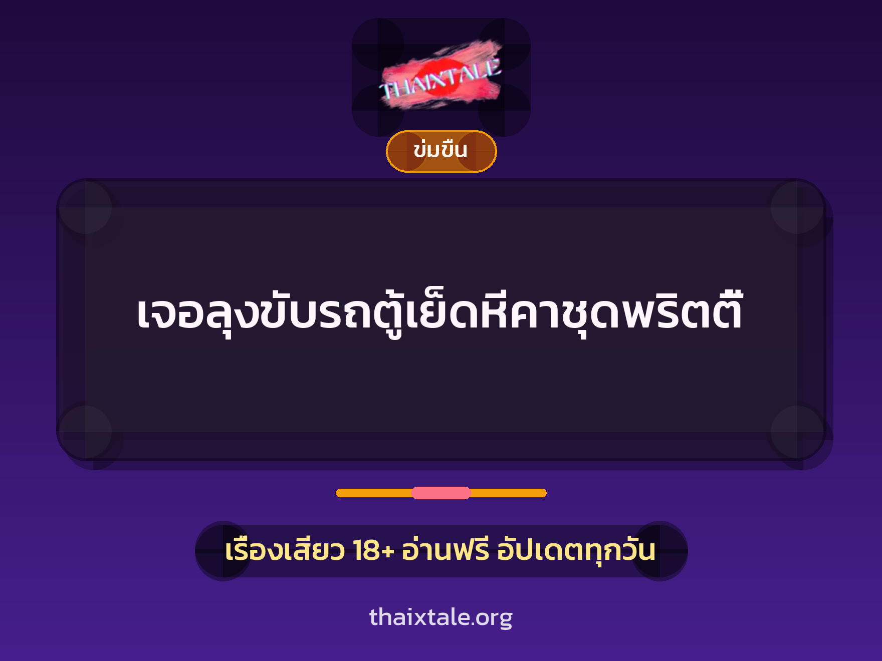 เจอลุงขับรถตู้เย็ดหีคาชุดพริตตี้ 2 เรื่องเสียว + ข่มขืน