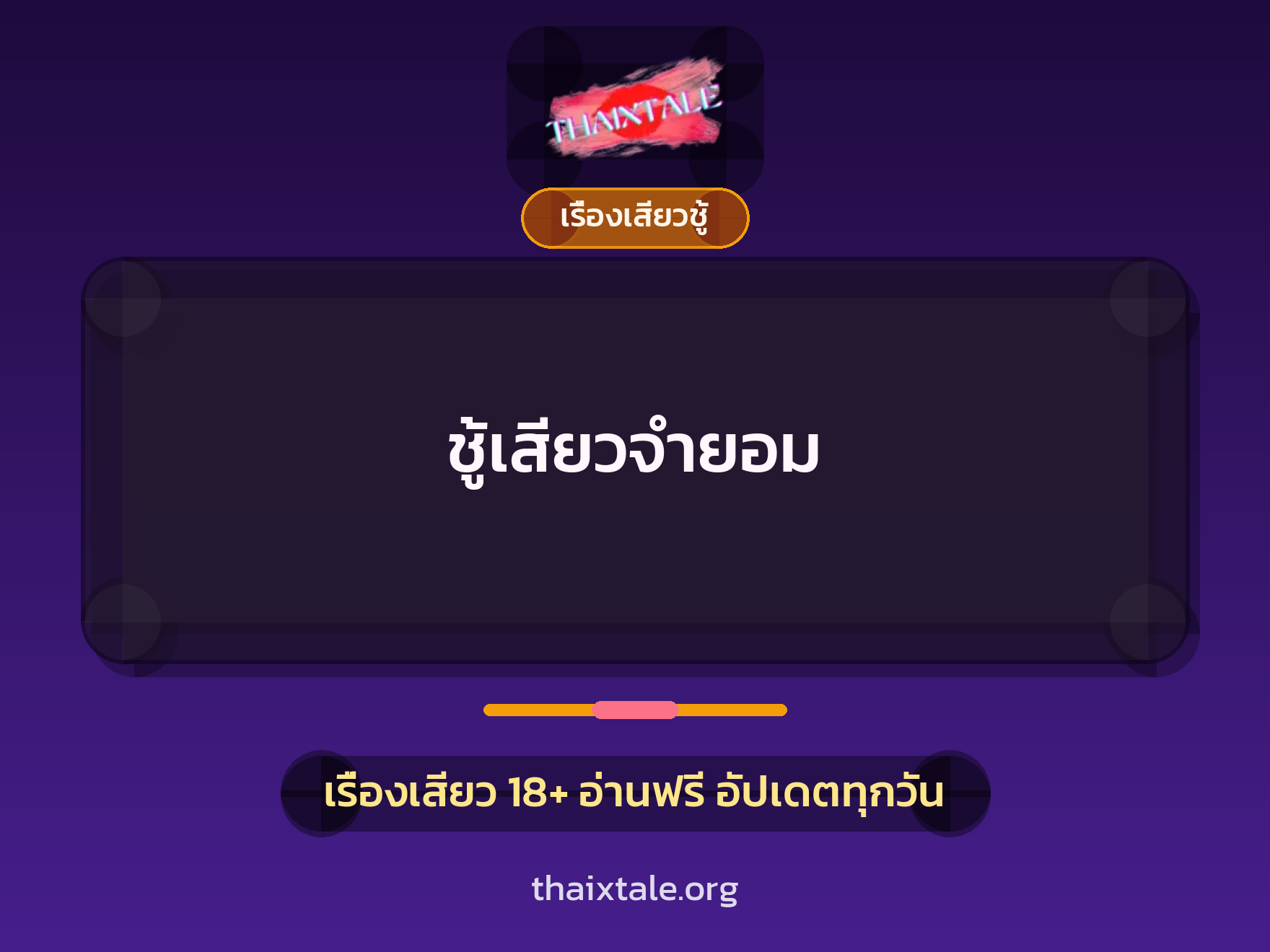 เรื่องเสียว + ข่มขืน