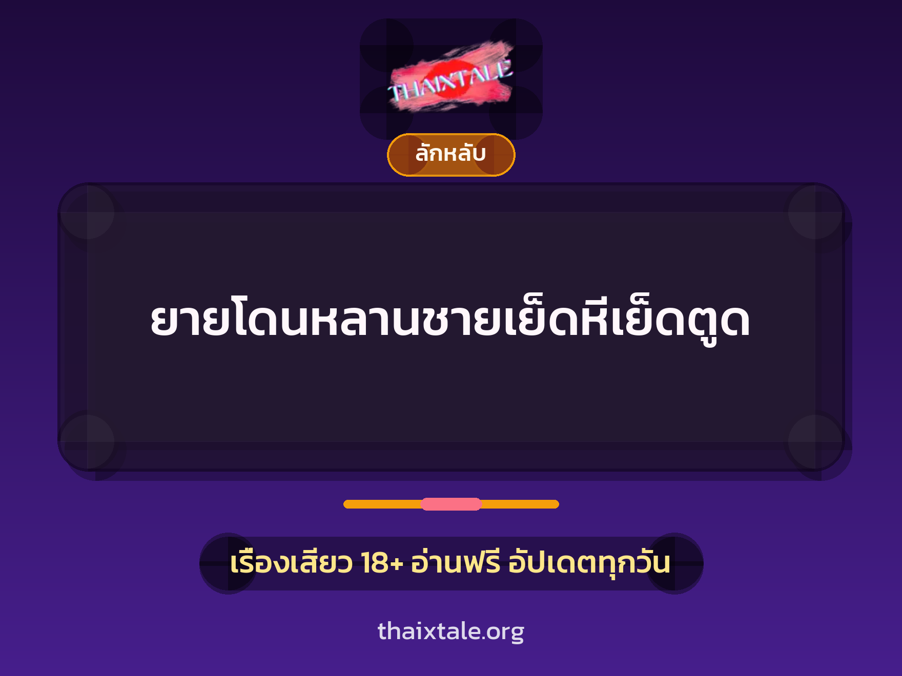 ยายโดนหลานชายเย็ดหีเย็ดตูด 1 เรื่องเสียว + ลักหลับ
